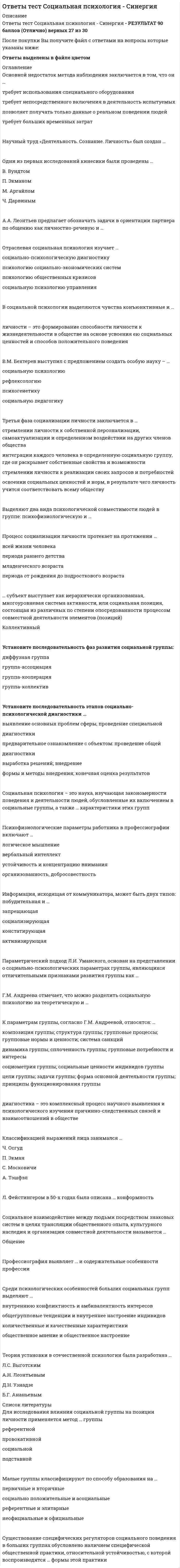    
          Описание
          Ответы тесты Физика (синергия) оценка ХорошоВопросы размещены ниже и в демо-файле, при покупке вы получите ответы на данные вопросы. 
          Оглавление
          Единицей измерения величины проводимости является …веберсименсгаусстеслаЧастота биений равна … частот складываемых колебанийпроизведениюполусуммеразностисумме Если по двум параллельным проводникам, расположенным в вакууме на расстоянии 0,1 м, протекают в одном направлении токи в 10 А, то эти проводники …отталкиваются с удельной силой 8•10-4 Н/мпритягиваются с удельной силой 2•10-4 Н/мпритягиваются с удельной силой 6•10-4 Н/мотталкиваются с удельной силой 2•10-4 Н/м Единицей измерения магнитной индукции является …сименстеслагауссвеберНапряженность поля, создаваемая равномерно заряженной бесконечной плоскостью, …постоянна в любой точке пространстваубывает обратно пропорционально квадрату расстояния до плоскостиубывает обратно пропорционально расстоянию до плоскостиубывает обратно пропорционально кубу расстояния до плоскостиРабота электростатического поля по перемещению заряда из точки 1 в точку 2 равна …произведению напряженности поля на пройденный путьразности потенциалов в точках на пройденный путьразности потенциалов в точках на величину заряданапряженности поля на разность потенциалов между точкамиУдельная энергия связи ядра атома … с увеличением массового числасначала растет, а затем уменьшается числасначала уменьшается, а затем растетпостоянно уменьшаетсяпостоянно растетС увеличением числа витков соленоида вдвое при неизменной длине его индуктивность …увеличится вчетвероувеличится вдвоеуменьшится вчетвероуменьшится вдвоеНапряженность электростатического поля, создаваемого заряженной нитью, пропорциональна …квадрату расстояния до нитивеличине, обратной квадрату расстояния до нитивеличине, обратной расстоянию до нитирасстоянию до нитиДля того чтобы траектория электрона в однородных взаимно перпендикулярных электрическом и магнитном полях с напряженностью E = 10 В/м и магнитной индукцией B = 1 Тл была прямолинейной, электрон должен иметь скорость …0,1 м/с1 м/с10 м/с15 м/с Единицей измерения напряженности магнитного поля является …гаусстеславеберампер/метр α-излучение представляет собой поток …нейтроновядер атомов гелияэлектроновпротонов Единицей измерения индуктивности катушки является …генритеслагауссвеберВ любом замкнутом контуре разветвленной электрической цепи алгебраическая сумма произведений силы тока на сопротивление соответствующих участков этого контура равна …сумме ЭДС в контурепроизведению ЭДС в контуренулюсумме ЭДС, деленной на суммарное сопротивление контураЗамкнутые траектории, прочерчиваемые точкой, совершающей одновременно два взаимно перпендикулярных колебания, называются фигурами …ГауссаЗайделяРивсаЛиссажу Амплитуда резонансных явлений тем больше, чем …меньше добротность контураменьше индуктивность контурабольше добротность контурабольше частота собственных колебанийЛогарифмический декремент затухания колебаний обратно пропорционален …периоду колебанийдобротности колебательного контурачислу колебаний, совершаемых за время уменьшения амплитуды в e разчислу колебаний, совершаемых за время уменьшения амплитуды в 10 разВеличина электрического заряда измеряется …в амперахв вольтахв сименсахв кулонах  
          Список литературы
          Единицей измерения частоты колебаний является …фарадгерцвеберсименсЕсли материальная точка массой 10 г совершает колебания периодом 2 с, а ее полная энергия составляет 10 -4 Дж, то амплитуда колебаний равна …15 см4,5 см45 см25 смКоэффициент затухания в электрическом колебательном контуре с сопротивлением R и индуктивностью L определяется выражением …L/2 RR/2 L2R/LR/LЯдра атомов с одинаковым числом протонов и разным числом нейтронов называются …изобарамиизомерамиизотопамиизохорами Масса ядра атома …меньше суммы масс протонов и нейтронов, входящих в ядроменьше суммы масс протонов и позитронов, входящих в ядроравна сумме масс протонов и нейтронов, входящих в ядробольше суммы масс протонов и нейтронов, входящих в ядроЗа время t в проводнике выделяется теплота, равная …Q = I•R2•tQ = I•R•tQ = I2•R•tQ = U2•R•tНапряженность поля в центре полой заряженной металлической сферы равна …бесконечностиминус бесконечностинапряженности на поверхности сферынулюЧтобы в реальной колебательной системе получить незатухающие колебания, необходимо …увеличивать индуктивность контуракомпенсировать потери энергииувеличивать емкость контураувеличивать сопротивление контураДля того чтобы изменить полярность магнитного поля катушки с током, необходимо …увеличить силу токаотключить источник токаввести в катушку сердечникизменить направление тока в катушкеСогласно …, поток вектора напряженности электростатического поля в вакууме сквозь произвольную замкнутую поверхность равен алгебраической сумме заключенных внутри этой поверхности зарядов, деленной на ε0закону Амперазакону Джоуля–Ленцатеореме Гауссазакону Кулона При уменьшении индукции магнитного поля в три раза сила, действующая на проводник с током, …уменьшится в 3 разаувеличится в 3 разауменьшится в 9 разне изменитсяПлотность тока прямо пропорциональна …емкости проводникадлине проводникаконцентрации зарядовплощади поперечного сечения проводника 
            
            
            Ответы тесты Физика (синергия)Ответы тесты Финансовые рынки и институты (Синергия МОИ)Ответы тест / Экономика / 30 вопросов с ответами ОТВЕТЫ Техника высоких напряжений РОСДИСТАНТОтветы Технологии разработки и принятия управленческих решений (тесты Синергия)ОТВЕТЫ Технология конструкционных материалов РОСДИСТАНТОТВЕТЫ Уголовный процесс 1 РОСДИСТАНТОтветы Теория менеджмента (тесты Синергия)Ответы Теория, методология и практика психологического консультирования МИПОтветы Теория отраслевых рынков Тест СинергияОТВЕТЫ Теплогазоснабжение и вентиляция ТГУОтветы тест Макроэкономика Синергии (МФПУ ответы)Ответы Тест по магистратуре. ППО МИПОтветы Тест по магистратуре. Психология МИП