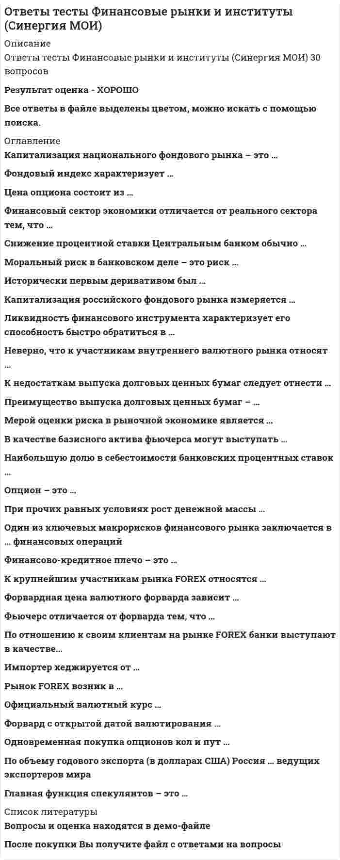      
          Описание
          После покупки станет доступен для скачивания файл, где будет 30 вопросов по дисциплине Экономика с отмеченными ответами. Все набрано в Word, можно искать с помощью поиска.Ниже список вопросов, которые представлены в файле.Также Вы можете заказать решение тестов и других работ у меня на странице по ссылке:  
          Оглавление
          1.                 Определите, к взглядам какой школы относится это высказывание: «Только труд в сельском хозяйстве создает чистый продукт, в остальных формах хозяйства никакой чистой прибавки к доходу не производится, а происходит только смена первоначальной формы этого продукта».школа меркантилистовшкола физиократов школа классической политической экономии школа маржиналистов2.                 Определите, к взглядам какой школы относится это высказывание: «Величина ценности материального блага определяется важностью той конкретной потребности... которая занимает последнее место в ряду потребностей, удовлетворяемых всем наличным запасом материальных благ данного ряда».школа меркантилистов школа физиократов школа классической политической экономии школа маржиналистов3.                 Мыслителями Древнего Китая для ослабления негативных последствий неурожайных лет была предложена концепция государственной амбарной системы, суть которой в следующем: в урожайные годы правительство создает страховые запасы продовольствия (увеличивая налоговые сборы или производя закупки), а в неурожайные - раздает их (или продает по низким ценам) бедствующим подданным. Предвосхищением идей какой школы можно рассматривать эту концепцию?кейнсианство школа классической политической экономии школа маржиналистовшкола меркантилистов4.                 Укажите, что характеризует экономику централизованного планированияплановое распределение ресурсов и капиталовложении многообразие форм собственности свободное ценообразование свободная конкуренция5.                 Что не характерно для традиционных экономических систем: расширенное воспроизводствонизкий уровень развития производительных сил регулирование производственных отношений с учетом традиций и обычаев господство натурального хозяйства и коллективных форм собственности простая кооперация.6.                 Какая из перечисленных задач является основной для экономической системы: скоординировать действия отдельных экономических субъектовопределить технические условия производства установить справедливое общественное устройство обеспечить расширение производства и экономический рост7.                 Закон предложения выражает:прямую связь между ценой и количеством продаваемого товара обратную связь между ценой и количеством продаваемого товара меру эластичности каждого товара зависимость предложения от стоимости ресурсов.8.                 Кривая предложения показывает максимум:количества товара, который торговцы предлагают по различным ценам прибыли, которая имеет фирма количества продаваемого производителями дохода, получаемого производителем.9.                 Рынок товаров и услуг находится в равновесном состоянии, если: спрос равен предложениюколичество покупателей и количество продавцов постоянно объем предложения равен объему спроса цена устраивает покупателей и продавцов10.             Когда цена нормального товара Х подает, то:эффект дохода будет побуждать покупателя приобретать больше, а эффект замещения - меньше единиц товара Х;вследствие и эффекта дохода, и эффекта замещения потребитель приобретает больше товара Х;из-за эффекта дохода количество приобретаемых единиц Х снизится, а эффект замещения способствует увеличению покупок Х;и эффект дохода, и эффект замещения приведут к снижению потребления товара Х.11.             Какой из следующих товаров окажет наибольший эффект дохода: прохладительные напитки;холодильники; бензин;жилье.12.             Какой из следующих товаров покажет наименьший эффект дохода: соль;мясо; картофель; клубника.13.             Переменные факторы производства - этофакторы, которые могут быть изменены достаточно быстро при изменении выпуска продукциифакторы, которые не могут быть изменены достаточно быстро при изменении выпуска продукциифакторы, определяемые масштабами фирмыфакторы, цена на которые не может контролироваться14.             Предельные издержки фирмыравны средним издержкам в точке их минимума возрастают по определениюэто нисходящая криваямогут иметь отрицательное значение15.             Не принимаются во внимание при выработке решения об оптимальном объеме производства фирмысредние переменные издержки средние постоянные издержки предельные издержки валовые издержки16.             Если фирма в условиях совершенной конкуренции уходит из отрасли, это означает, что:фирма получает убыток; прибыль равна затратам;общие издержки равны общему доходу предельный доход равен предельным издержкам17.             Понятие совершенная конкуренция характеризуется тем, что (2 ответа) значительное число фирм, занятых в отрасли, выпускает стандартные товары имеется много дифференцированных товаровотсутствует контроль над ценой имеется один покупатель18.             Понятие совершенная конкуренция характеризуется тем, что (2 ответа) имеется один продавец вход в отрасль затруднен системой патентов и лицензий все продавцы и покупатели имеют полную информацию о рынке полная мобильность всех ресурсов, предполагающая свободу вступления в отрасль и выхода из нее19.             Автономные инвестиции: не зависят от дохода не зависят от ставки процента не зависят от курса обмена валют не зависят от инфляции.20.             При определении индекса потребительских цен использована формула: ПаашеФишераЛаспейресаЛоренца.21.             При определении дефлятора ВВП использована формула:ПаашеФишераЛаспейресаЛоренца.22.             Ярко выраженная антиинфляционная фискальная политика предполагает... снижение налогов и более высокий уровень государственных расходов сокращение и налоговых поступлений, и государственных расходоврост налогов и более высокий уровень государственных расходов повышение уровня налогообложения и сокращение государственных расходов23.             Человек, который надеется вскоре снова получить работу, относится к: безработнымне полностью занятым не включаемым в состав рабочей силы занятым24.             К категории безработных возможно отнести...студента, который условился приступить к работе через 6 недель и, естественно, прекратил поиски работы студента, который хотел бы работать, но еще не начинал поиска работы человека, который ищет работу в течение 6 месяцев, а затем прекращает поиски, решив дождаться улучшения ситуациичеловека, который потерял работу 3 месяца назад и до сих пор продолжает поиски новой25.             Фискальная политика не является дискреционной, если... уменьшаются ставки налогообложения в законодательном порядке увеличивается продолжительность выплат пособий по безработице увеличивается величина собираемых налогов увеличиваются ставки налогообложения26.             Субъект налога — это:физическое (юридическое) лицо, обязанное по закону платить налог установленный государством размер налога на единицу обложения все то, что облагается налогом основа измерения объекта обложения27.             Налоги выполняют функцию:санирующую регулирующую ценообразующую методологическую28.             Реальный валютный курс – относительная цена товара, произведенных в двух странах курс валюты, который установлен Центральным банком курс валюты, который установлен в результате спроса и предложения относительная цена валют двух стран29.             Девальвация – падение национальной валюты относительно иностранной валюты рост курса национальной валюты относительно иностранной установление фиксированного курса национальной валюты установление обменного курса иностранного курса на национальную30.             Ревальвация – падение национальной валюты относительно иностранной валюты рост курса национальной валюты относительно иностранной установление фиксированного курса национальной валюты установление обменного курса иностранного курса на национальную  
          Список литературы
          1.                 Определите, к взглядам какой школы относится это высказывание: «Только труд в сельском хозяйстве создает чистый продукт, в остальных формах хозяйства никакой чистой прибавки к доходу не производится, а происходит только смена первоначальной формы этого продукта».школа меркантилистовшкола физиократов школа классической политической экономии школа маржиналистов2.                 Определите, к взглядам какой школы относится это высказывание: «Величина ценности материального блага определяется важностью той конкретной потребности... которая занимает последнее место в ряду потребностей, удовлетворяемых всем наличным запасом материальных благ данного ряда».школа меркантилистов школа физиократов школа классической политической экономии школа маржиналистов3.                 Мыслителями Древнего Китая для ослабления негативных последствий неурожайных лет была предложена концепция государственной амбарной системы, суть которой в следующем: в урожайные годы правительство создает страховые запасы продовольствия (увеличивая налоговые сборы или производя закупки), а в неурожайные - раздает их (или продает по низким ценам) бедствующим подданным. Предвосхищением идей какой школы можно рассматривать эту концепцию?кейнсианство школа классической политической экономии школа маржиналистовшкола меркантилистов4.                 Укажите, что характеризует экономику централизованного планированияплановое распределение ресурсов и капиталовложении многообразие форм собственности свободное ценообразование свободная конкуренция5.                 Что не характерно для традиционных экономических систем: расширенное воспроизводствонизкий уровень развития производительных сил регулирование производственных отношений с учетом традиций и обычаев господство натурального хозяйства и коллективных форм собственности простая кооперация.6.                 Какая из перечисленных задач является основной для экономической системы: скоординировать действия отдельных экономических субъектовопределить технические условия производства установить справедливое общественное устройство обеспечить расширение производства и экономический рост7.                 Закон предложения выражает:прямую связь между ценой и количеством продаваемого товара обратную связь между ценой и количеством продаваемого товара меру эластичности каждого товара зависимость предложения от стоимости ресурсов.8.                 Кривая предложения показывает максимум:количества товара, который торговцы предлагают по различным ценам прибыли, которая имеет фирма количества продаваемого производителями дохода, получаемого производителем.9.                 Рынок товаров и услуг находится в равновесном состоянии, если: спрос равен предложениюколичество покупателей и количество продавцов постоянно объем предложения равен объему спроса цена устраивает покупателей и продавцов10.             Когда цена нормального товара Х подает, то:эффект дохода будет побуждать покупателя приобретать больше, а эффект замещения - меньше единиц товара Х;вследствие и эффекта дохода, и эффекта замещения потребитель приобретает больше товара Х;из-за эффекта дохода количество приобретаемых единиц Х снизится, а эффект замещения способствует увеличению покупок Х;и эффект дохода, и эффект замещения приведут к снижению потребления товара Х.11.             Какой из следующих товаров окажет наибольший эффект дохода: прохладительные напитки;холодильники; бензин;жилье.12.             Какой из следующих товаров покажет наименьший эффект дохода: соль;мясо; картофель; клубника.13.             Переменные факторы производства - этофакторы, которые могут быть изменены достаточно быстро при изменении выпуска продукциифакторы, которые не могут быть изменены достаточно быстро при изменении выпуска продукциифакторы, определяемые масштабами фирмыфакторы, цена на которые не может контролироваться14.             Предельные издержки фирмыравны средним издержкам в точке их минимума возрастают по определениюэто нисходящая криваямогут иметь отрицательное значение15.             Не принимаются во внимание при выработке решения об оптимальном объеме производства фирмысредние переменные издержки средние постоянные издержки предельные издержки валовые издержки16.             Если фирма в условиях совершенной конкуренции уходит из отрасли, это означает, что:фирма получает убыток; прибыль равна затратам;общие издержки равны общему доходу предельный доход равен предельным издержкам17.             Понятие совершенная конкуренция характеризуется тем, что (2 ответа) значительное число фирм, занятых в отрасли, выпускает стандартные товары имеется много дифференцированных товаровотсутствует контроль над ценой имеется один покупатель18.             Понятие совершенная конкуренция характеризуется тем, что (2 ответа) имеется один продавец вход в отрасль затруднен системой патентов и лицензий все продавцы и покупатели имеют полную информацию о рынке полная мобильность всех ресурсов, предполагающая свободу вступления в отрасль и выхода из нее19.             Автономные инвестиции: не зависят от дохода не зависят от ставки процента не зависят от курса обмена валют не зависят от инфляции.20.             При определении индекса потребительских цен использована формула: ПаашеФишераЛаспейресаЛоренца.21.             При определении дефлятора ВВП использована формула:ПаашеФишераЛаспейресаЛоренца.22.             Ярко выраженная антиинфляционная фискальная политика предполагает... снижение налогов и более высокий уровень государственных расходов сокращение и налоговых поступлений, и государственных расходоврост налогов и более высокий уровень государственных расходов повышение уровня налогообложения и сокращение государственных расходов23.             Человек, который надеется вскоре снова получить работу, относится к: безработнымне полностью занятым не включаемым в состав рабочей силы занятым24.             К категории безработных возможно отнести...студента, который условился приступить к работе через 6 недель и, естественно, прекратил поиски работы студента, который хотел бы работать, но еще не начинал поиска работы человека, который ищет работу в течение 6 месяцев, а затем прекращает поиски, решив дождаться улучшения ситуациичеловека, который потерял работу 3 месяца назад и до сих пор продолжает поиски новой25.             Фискальная политика не является дискреционной, если... уменьшаются ставки налогообложения в законодательном порядке увеличивается продолжительность выплат пособий по безработице увеличивается величина собираемых налогов увеличиваются ставки налогообложения26.             Субъект налога — это:физическое (юридическое) лицо, обязанное по закону платить налог установленный государством размер налога на единицу обложения все то, что облагается налогом основа измерения объекта обложения27.             Налоги выполняют функцию:санирующую регулирующую ценообразующую методологическую28.             Реальный валютный курс – относительная цена товара, произведенных в двух странах курс валюты, который установлен Центральным банком курс валюты, который установлен в результате спроса и предложения относительная цена валют двух стран29.             Девальвация – падение национальной валюты относительно иностранной валюты рост курса национальной валюты относительно иностранной установление фиксированного курса национальной валюты установление обменного курса иностранного курса на национальную30.             Ревальвация – падение национальной валюты относительно иностранной валюты рост курса национальной валюты относительно иностранной установление фиксированного курса национальной валюты установление обменного курса иностранного курса на национальную 
            
            
            Ответы тест / Экономика / 30 вопросов с ответами ОТВЕТЫ Техника высоких напряжений РОСДИСТАНТОтветы Технологии разработки и принятия управленческих решений (тесты Синергия)ОТВЕТЫ Технология конструкционных материалов РОСДИСТАНТОТВЕТЫ Уголовный процесс 1 РОСДИСТАНТОТВЕТЫ Управление персоналом РОСДИСТАНТОТВЕТЫ Управление проектами информатизации РОСДИСТАНТОтветы Теория отраслевых рынков Тест СинергияОТВЕТЫ Теплогазоснабжение и вентиляция ТГУОтветы тест Макроэкономика Синергии (МФПУ ответы)Ответы Тест по магистратуре. ППО МИПОтветы Тест по магистратуре. Психология МИПОтветы тест Социальная психология - СинергияОтветы тесты Физика (синергия)
