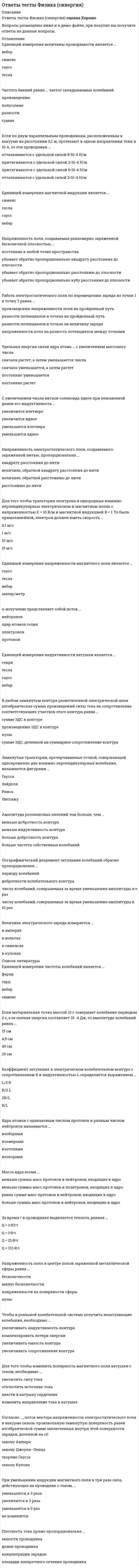    
          Описание
          Ответы тесты Финансовые рынки и институты (Синергия МОИ) 30 вопросовРезультат оценка - ХОРОШОВсе ответы в файле выделены цветом, можно искать с помощью поиска. 
          Оглавление
          Капитализация национального фондового рынка – это … Фондовый индекс характеризует … Цена опциона состоит из … Финансовый сектор экономики отличается от реального сектора тем, что … Снижение процентной ставки Центральным банком обычно … Моральный риск в банковском деле – это риск … Исторически первым деривативом был … Капитализация российского фондового рынка измеряется … Ликвидность финансового инструмента характеризует его способность быстро обратиться в …Неверно, что к участникам внутреннего валютного рынка относят … К недостаткам выпуска долговых ценных бумаг следует отнести … Преимущество выпуска долговых ценных бумаг – … Mерой оценки риска в рыночной экономике является … В качестве базисного актива фьючерса могут выступать … Наибольшую долю в себестоимости банковских процентных ставок … Опцион – это … При прочих равных условиях рост денежной массы … Один из ключевых макрорисков финансового рынка заключается в … финансовых операций Финансово-кредитное плечо – это … К крупнейшим участникам рынка FOREX относятся … Форвардная цена валютного форварда зависит … Фьючерс отличается от форварда тем, что … По отношению к своим клиентам на рынке FOREX банки выступают в качестве... Импортер хеджируется от … Рынок FOREX возник в … Официальный валютный курс … Форвард с открытой датой валютирования … Одновременная покупка опционов кол и пут … По объему годового экспорта (в долларах США) Россия … ведущих экспортеров мира Главная функция спекулянтов – это …  
          Список литературы
          Вопросы и оценка находятся в демо-файлеПосле покупки Вы получите файл с ответами на вопросы 
            
            
            Ответы тесты Финансовые рынки и институты (Синергия МОИ)Ответы тест / Экономика / 30 вопросов с ответами ОТВЕТЫ Техника высоких напряжений РОСДИСТАНТОтветы Технологии разработки и принятия управленческих решений (тесты Синергия)ОТВЕТЫ Технология конструкционных материалов РОСДИСТАНТОТВЕТЫ Уголовный процесс 1 РОСДИСТАНТОТВЕТЫ Управление персоналом РОСДИСТАНТОтветы Теория, методология и практика психологического консультирования МИПОтветы Теория отраслевых рынков Тест СинергияОТВЕТЫ Теплогазоснабжение и вентиляция ТГУОтветы тест Макроэкономика Синергии (МФПУ ответы)Ответы Тест по магистратуре. ППО МИПОтветы Тест по магистратуре. Психология МИПОтветы тест Социальная психология - Синергия