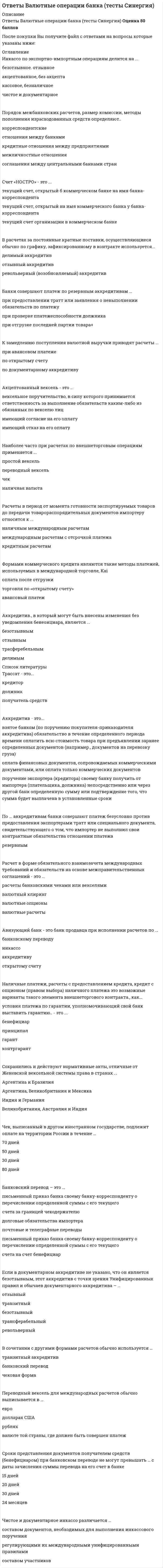     
          Описание
          Введение в клиническую психологию Синергия (Сборник ответов к тесту - всего 68 ответов)Результаты - Отлично. 
          Оглавление
          У лиц, склонным к игромании, отмечаются такие психологические особенности, как ...склонность избегать серьезных конфликтов с помощью искажения фактов и лжичрезмерная эмоциональная привязанность к близким и друзьямбольшая энергия при узком круге интересовнизкий интеллектизбегание ответственностиСоотнесите названия коррекционных программ с их характеристиками:Тип ответа: СопоставлениеА.Программа по формированию базовой аффективной регуляцииВ.Программа комплексной нейропсихологической коррекции и реабилитацииС.Методика формирования программирования., произвольной саморегуляции и контроля за протеканием психической деятельности (авторская программа Н.М. Пылаевой и Т.В. Ахутиной)D.Комплексная методика психомоторной коррекции (А.В. Семенович и коллектив)Е. данная программа предусматривает работу с уровнями эмоциональной регуляции., каждый из которых имеет свою смысловую задачу., свои механизмы функционирования, вносит свой Еклад в общую тонизацию всей психической деятельностиF. данная программа представляет собой комплекс учебно-игровых занятий., нацеленных на развитие у детей способности планировать и контролировать свои действияG.данная программа исходит из того, что воздействие на сенсомоторный уровень с учетом общих закономерностей онтогенеза вызывает активацию в развитии всех высших психических функцийН.в рамках этой системы выделяются безразличных направления коррекционной работы: методы двигательной (моторной) коррекции, или телесно-ориентированные методы., и собственно когнитивные методыСиндром «Алисы в стране чудес» может быть иначе обозначен как … аутопсихическая деперсонализация с элементами дереализации соматопсихическая деперсонализация дереализацияПомимо нервной анорексии и булимии, выделяют такие нарушения пищевого поведения, как ...поедание несъедобной растительностинеэстетичное поедание пищистремление поедать несъедобные предметыбоязнь есть продукты определенного цветанавязчивое желание заглатывать предметы посудызаглатывание металлических предметовТермин «психосоматический» был введен … И. Хайнротом в 1818 г. Ф. Данбар в 1900 г. М. Якоби в 1822 г. Ф. Александером в 1895 г.Соматонозогнозия – это … отрицание наличия болезни и симптомов отношение к болезни, формирующееся на различных этапах реагирования личности на свое болезненное состояние преувеличение признаков болезни и субъективных жалоб недооценка больным тяжести и серьезности болезни в целом и ее отдельных признаковНаиболее сензитивными периодами детства, при которых наиболее вероятно возникновение нарушения психического развития при воздействии различных вредностей является возрастной промежуток между … годами 4-м и 11-м 0–3-м и 11–15-м 3–5-м и 11–13-м 2–4-м и 11–14-мВ России специальность клинического психолога была официально введена в … 1980 г. 2000 г. 2001 г.Нарушение узнавания формы предметов на ощупь получило название … оптико-пространственной агнозиитактильной аграфии астереогнозатактильной асимболииВ приведенном ниже описании идет речь о таком типе дизонтогенеза, как … Дети с данными нарушениями практически не испытывают потребность в познании, вследствие чего они получают неполные, а порой искаженные представления об окружающем. У них оказывается нарушенным восприятие, в особенности, обобщенность восприятия, его темп. Таким детям требуется значительно больше времени на запечатление нового материала. Затруднения восприятия усугубляются особенностями мышления: снижением способности в выделении главного при анализе явлений окружающей действительности и установлением внутренних связей между частями целого. задержанное психическое развитие дисгармоничное психическое развитие психическое недоразвитие искаженное психическое развитиеРасставьте данные степени выраженности (в %) различных форм аддиктивного поведения у родственников наркомана: A. Гемблинг B. Сверхценные увлечения, «паранойя здоровья» C. Алкогольная зависимость D. Трудоголизм E. Религиозный фанатизм F. 22,6 % G. 16,1 % H. 9,7 % I. 12,9 % J. 38,7 %A-I, B-F, C-G , D -J , E- H Соотнесите стратегию поведения в конфликте с индивидуально-психологическими особенностями людей, которую ее выбирают: A. Стратегия избегания B. Стратегия приспособления C. Стратегия соперничества D. Стратегия сотрудничества E. низкая степень предметной (то есть направленной на дело) активности и высокая эмоциональность, понимаемая как чувствительность к несовпадению ожидаемого и полученного результата, негативное отношение к себе и низкий уровень самоуправления F. высокая степень предметной эргичности (то есть потребности в напряженной работе), более низкие показатели эмоциональности, интернальность локуса контроля и позитивное отношение к себе и другим G. низкие показатели по параметрам предметной и коммуникативной активности H. высокий уровень эмоциональности в коммуникативной сфере, экстернальный локус контроля и выраженное ожидание негативного отношения со стороны окружающихA-E, B-G, C-H, D-F Соотнесите название афазии с подразумеваемыми ею нарушениями речи: A. Эфферентная моторная афазия B. Амнестическая афазия C. Сенсорная афазия D. Динамическая афазия E. Акустико-мнестическая афазия F. Семантическая афазия G. ослабленное понимание сложных грамматических конструкций, отражающих одновременный анализ и синтез явлений H. трудности называния редко употребляемых в речи предметов при сохранности объема удерживаемого речевого ряда на слух I. возможность произнесения только нечленораздельных звуков, при сохранении артикуляционных способностей и понимания обращенной речи J. нарушение внутренней программы высказывания и реализации ее во внешней речи K. неполноценность слухоречевой памяти – снижение способности удерживать речевой ряд в пределах 7 ± 2 элементов и синтезировать ритмический узор речи L. снижение фонематического слуха, т.е. способности различать звуковой состав речи, что проявляется в нарушении понимания устного родного языка вплоть до отсутствия реакции на речь в тяжелых случаяхA-I , B-H , C-L , D –J , E-K , F-G  Неверно, что … можно отнести к дисциплинам, смежным с клинической психологией здравоохранение психологическую реабилитацию психологию развития клиническую нейропсихологию популяционную медицинуЯпонский синдром тайдзин кёфусё, введенный в систему классификации DSM-5, включает в себя … страх опозориться или страх самоунижения и тревогу по поводу оскорбления другими страх закрытых пространств боязнь нанести кому-либо повреждение боязнь вступления в бракСуть методики психотерапии и психокоррекции, которая получила название символдрамы, заключается в том, что … игровая форма, в которой проводится символдрама, позволяет расположить к себе ребенка для дальнейшего проведения экспериментальных исследований в игровой форме выявляются бессознательные конфликты и страхи ребенка использование символов помогает в работе с подростками с нарушениями характера по типу психопатии являясь разговорной техникой, символдрама актуализирует развитие речи у детей с речевыми нарушениямиПонятие «коморбидность» означает … наличие психического и соматического заболевания у одного и того же человека единовременно наличие нескольких хронических заболеваний, связанных между собой единым патогенетическим механизмом диагностирование преморбидных особенностей личности, приведших к возникновению психических расстройств наличие адаптационных нарушений, являющихся следствием психических заболеванийСоотнесите номера первичных полей коры головного мозга с их функцией для процесса восприятия: A. 41-ое поле B. 17-ое поле C. 3-е поле D. функция кожно-кинестетической чувствительности E. функция зрения F. функция слухаA-F, B-E, C-DЗакон убывающей специфичности, согласно которому работает второй функциональный блок мозга, предполагает, что … недоразвитие первичных полей у ребенка приводит к потере более поздних функций (принцип «снизу вверх»), а у взрослого с полностью сложившимся психологическим строем третичные зоны управляют работой подчиненных им вторичных и при повреждении последних оказывают на их работу компенсирующее влияние наиболее модально специфичными (в данном случае – ориентированными на конкретное свойство объекта, улавливаемое конкретным видом анализатора) являются первичные зоны, а третичные зоны вообще надмодальны по мере восхождения от первичных к третичным зонам возрастает дифференцированность функций левого и правого полушарийОснову … функционального блока мозга составляют первичные поля коры головного мозга первого второго третьегоАлекситимия – это … предпочтение эмоционально-чувственного реагирования вербально-логическому невозможность вербализовать особенности болевых ощущений в теле, а также нечувствительность к ощущениям определенной модальности отрицание негативных переживаний, в том числе болевых, что представляет собой действие психологической защиты низшего уровня невозможность выразить собственные переживания, эмоции и ощущения, неспособность человека быть в контакте с собственным внутренним миромВ экзистенциально-гуманистической психологии механизмом и условием развития патологии считают … отказ от роста и развития ранние травматические переживания нарушения высших психических функций противоречия и конфликты в системе отношенийПервая психологическая лаборатория в России была основана в … 1985 г. 1901 г. 1885 г. 1890 г.Неверно, что такой вид агнозии, как …, относится к оптико-пространственной агнозии агнозия глубины астереогнозия односторонняя пространственная агнозияГностические расстройства, приводящие к нарушению восприятия формы, символов, пространственных отношений, звуков и речи, связаны с поражением … вторичных полей лимбической системы периферических, подкорковых уровней анализаторной системы и первичного коркового поля медиальных и базальных отделов лобных и височных долейК классификациям психического дизонтогенеза в психологии относится классификация … Й. Швальбе О.П. Юрьевой В.В. ЛебединскогоВторичный дефект возникает в ходе развития ребенка с нарушениями психофизического развития в том случае, если … первичный дефект детерминирован биологическими факторами социальное окружение компенсирует первичные нарушения вторичный дефект генетически обусловлен социальное окружение детерминирует отклонения в развитииСопоставьте названия расстройств ощущений с их основным патологическим содержанием: A. Гиперестезия B. АнестезияC. Сенестопатия D. Гипестезия E. Парестезия F. нарушение чувствительности, характеризующееся снижением каких-либо ощущений вплоть до полного прекращения восприятия информации об окружающей среде и собственном состоянии организма G. качественное изменение информации (искажение), поступающей с рецептора в корковый отдел анализатора, которое характеризуется появлением неприятных ощущений на поверхностности тела при отсутствии реальных раздражителей H. неприятные, тягостные ощущения на поверхности тела или в области внутренних органов, не имеющие четкой локализации, не связанные с реальным раздражением периферического отдела анализатора I. ослабление ощущений, при котором повышается абсолютный порог чувствительности к интенсивности раздражителя при субъективном восприятииусиление ощущений, при котором снижается абсолютный порог чувствительности к интенсивности раздражителя при субъективном восприятии J. усиление ощущений, при котором снижается абсолютный порог чувствительности к интенсивности раздражителя при субъективном восприятииВ числе психосоматозов, которые вошли в состав «holy seven», – … Гипертиреозсвинкаэнурез бессонница бронхиальная астманейродермитревматоидный артритНеверно, что к предметам исследования в клинической психологии следует отнести … психические расстройства нормативные кризисы развития законы функционирования психических процессов аномалии характера микродинамику социальных группНеверно, что … входит в схему внутренней картины болезни (ВКБ) эмоциональный уровень уровень непосредственно-чувственного отражения болезни уровень сенсорных ощущений мотивационный уровень интеллектуальный уровеньГлавным положением теории ярлыков и антипсихиатрии является то, что … заболевания, в том числе и психические, имеют сугубо биологические причинычеловек управляем некими психологическими силами, которые лежат вне его сознания и активности возникновение и развитие болезни представляет собой сложное взаимодействие различных факторов, далекое от биологического и социального редукционизма болезнь является не только медицинским понятием, но и социальным, зависимым от процессов в культуре и обществеСопоставьте различные виды норм с их определениями: A. Функциональная норма B. Идеальная норма C. Статистическая норма D. Социальная норма E. Индивидуальная нормаF. контролирует поведение человека, заставляя его соответствовать некоторому желаемому или установленному властью образцу G. предполагает сравнение состояния человека не с другими людьми, а с состоянием, в котором человек обычно пребывал раньше и которое соответствует его личным целевым установкам, жизненным ценностям, возможностям и обстоятельствам жизни H. субъективный, произвольно устанавливаемый норматив, который принимается за совершенный образец состояния человека I. уровень или диапазон уровней функционирования организма, который свойственен большинству людей J. оценивает состояния человека с точки зрения их последствий (вредно или не вредно) либо возможности достижения определенной целиРасположите степени оглушения сознания в порядке от самой легкой до самой тяжелой: 1кома 4сопор 2сомноленция 3обнубиляция3, 2,4,1  
          Список литературы
          Суть методики психотерапии и психокоррекции, которая получила название символдрамы, заключается в том, что … игровая форма, в которой проводится символдрама, позволяет расположить к себе ребенка для дальнейшего проведения экспериментальных исследований в игровой форме выявляются бессознательные конфликты и страхи ребенка использование символов помогает в работе с подростками с нарушениями характера по типу психопатии являясь разговорной техникой, символдрама актуализирует развитие речи у детей с речевыми нарушениямиНезавершенность отдельных периодов развития, отсутствие инволюции более ранних форм, что характерно для олигофрении и задержки психического развития, являются признаками … явлений ретардации сочетание явлений патологической акселерации и ретардации психических функций явлений регресса явлений патологической акселерации отдельных функцийДиатез-стрессовые модели психических расстройств были разработаны в русле … модели нормы биологической биопсихосоциальной психологической социально-нормативнойЗарождение клинической психологии может быть связано с именем … Б.В. Зейгарник Л. Уитмера Г. Айзенка В. Вундта Дж. КеттеллаК особенностям личности преступников, свойственным и субъектам с делинквентным типом девиантного поведения, относят … возможность только случайного преступления высокий уровень правосознания, но пассивное отношение к другим нарушителям правовых норм неустойчивость внутреннего мира, склонность совершать преступление под влиянием сложившихся обстоятельств или окружающих лиц соответствующие криминальному поведению взгляды и привычки, внутреннюю тягу к повторным преступлениям не только высокий уровень правосознания, но и активное противодействие или попытки противодействия при нарушении правовых нормСоотнесите уровень модально-неспецифических нарушений памяти с содержанием данных нарушений: A. Патологии на уровне продолговатого мозга B. Патологии на уровне медиальных и базальных отделов лобных и височных долей C. Патологии на диэнцефальном уровне D. Патологии на уровне лимбической системы E. память на текущие события при сравнительно хорошо сохранных следах долговременной памяти на далекое прошлое, в том числе профессиональных знаний (корсаковский синдром) F. потеря кратковременной памяти и расстройства семантической памяти или памяти на понятия G. нарушение преимущественно кратковременной памяти или памяти на текущие события H. забывание мозгом структуры ритмики активности, что приводит, в частности, к изменению цикла «сон – бодрствование»A-H, B-F,C- G, D-EПсихологические и поведенческие факторы, связанные с нарушениями или болезнями, классифицированными в других рубриках, согласно системе МКБ-10 обозначаются как … 292.89 G00076 F54 V-I 189/9В России основоположником исследований, проводимых в русле патологической психологии, являлся … Б.Д. Карвасарский В.М. Бехтерев А.Р. Лурия К.К. Платонов В.Н. МясищевПо мнению Э. Берна, у человека можно выделить шесть видов голода, в частности, голод по … признанию сенсорной стимуляции безопасности и комфорту контакту и физическому поглаживаниюструктурированию времениОтцу наркозависимого человека с наибольшей вероятностью могут быть свойственны такие личностные черты, как … повышенные требования к себе и своему окружению (в частности, ребенку, жене) трудоголизм эмоциональная отзывчивость и способность устанавливать эмоциональный контакт с людьми нежелание считаться с индивидуальными, возрастными особенностями и ситуативными моментами чрезмерная практичность и властолюбиесамодовольство и завышенная оценка собственных возможностейМетодами патопсихологии и психопатологии являются … соответственно метод наблюдения и метод описания метод наблюдения и сбора анамнеза и метод описания и классификации психических нарушений экспериментальный метод и метод наблюдения экспериментальный метод и клинический методРазница между патопсихологией и психопатологией как частью медицины заключается в том, что … патопсихология имеет дело только с пограничными состояниями, а психопатология – с психическими расстройствами патопсихология использует нестандартизированные методики исследования, а психопатология – стандартизированные патопсихология выявляет и квалифицирует наблюдаемые психические расстройства, а психопатология исследует закономерности распада психической деятельности в сравнении с протеканием психических процессов в норме метод исследования в патопсихологии – эксперимент, а метод исследования в психопатологии – клинический (наблюдение и описание)Качественный вид нарушения памяти – … амнезия криптомнезия гипомнезия гипермнезияСопоставьте названия психологических концепций психосоматических расстройств с их содержанием: A. Психоаналитические концепции B. Концепция враждебности C. Теория специфического психодинамического конфликта Александера D. Характерологически ориентированные направления и типологии личности E. согласно данной концепции, люди с разной физической конституцией имеют разные характеры и страдают специфическими для данного типа личности, заболеваниями F. согласно данной концепции, гнев и враждебность могут играть существенную роль в этиологии различных тяжелых соматических заболеваний G. согласно данной концепции, вытесненные из сознания социально неприемлемые инстинкты (агрессивные, сексуальные) прорываются, принимая ту или иную символическую форму H. согласно данной концепции, неотреагированная эмоция приводит к хроническим вегетативным сдвигам и деструкции органаA-G, B-F, C-H , D- EСогласно концепции Л.С. Выготского, повреждению чаще подвергаются функциональные системы, которые … имеют наименьший показатель жесткости-пластичности в работе отдельных звеньев системы оказались наименее опосредствованы на данном этапе развития имеют самый короткий цикл развития сформировались раньше остальных функциональных системОсновная задача психотерапии пациентов с психосоматическими нарушениями – … подготовить пациента к вербализации своих переживаний помочь пациенту осознать дефицитарность образа своего «я» помочь пациенту связать свои соматические жалобы с конфликтами в эмоциональной сфере выявить скрытую озлобленность пациента и помочь скорректировать ее в ходе психотерапииЧетвертая ось (axis IV) в системе классификации МКБ-10 включает … перенесенные психосоциальные стрессы (развод, травма, смерть близких людей) все соматические и психосоматические заболевания обратимые нарушения, которые проявляются и исчезают (фобии) стабильные, практически мало обратимые длительные психические расстройства (нарушения или задержка умственного развития)Соотносите тип дизонтогенеза с породившей его причиной: A. Поврежденное развитие B. Дефицитарное развитие C. Недоразвитие D. асинхрония развития E. остановка, отставание в развитии F. поломка в развитииМежличностная перспектива исследования психических расстройств включает в себя рассмотрение расстройства … паттернов функционирования психических функций при нарушении в системах на различных уровнях отдельных психических функций индуцированного характера, проявляющиеся в социальных группахВ России долгое время клиническая психология обозначалась как … психология аномального развитияпсихология особых состояний психики медицинская психология патопсихологияСоотнесите порядковый номер функционального блока мозга с его специфической ролью в исполнении психических функций: A. Второй блок B. Третий блок C. Первый блок D. выполняет функции программирования, регуляции и контроля за протеканием психической (сознательной) деятельности E. выполняет функции приема, переработки и хранения экстероцептивной информации F. регулирует общие изменения активации мозга (тонус мозга, необходимый для выполнения любой психической деятельности, уровень бодрствования)A-E, B-D, C-FДисциплина, занимающаяся исследований особенностей парциального доминирования зон мозга, получила название нейропсихологии детского возраста психофизиологической нейропсихологии клинической нейропсихологии нейропсихологии индивидуальных различийПонятие «дизонтогения» для обозначения нарушений внутриутробного развития плода ввел в 1927 году … В.В. Лебединский А.В. Семенович Л.С. Выготский Й. ШвальбеСопоставьте типы суицидального поведения с их описанием (по классификации Э. Дюркгейма): A. Эгоистический тип B. Аномический тип C. Альтруистический тип D. связано с кризисными ситуациями в жизни, личными трагедиями E. обусловлено конфликтом, формирующимся в связи с неприемлемостью для конкретного индивида социальных требований, норм поведения, навязываемых обществом человеку F. совершается ради блага других людейA-E, B-D, C-F Система классификации психических расстройств DSM-5 была опубликована в… 2017 г. 2012 г. 2013 г. 2000 г. Уровень психического здоровья, который, по определению Всемирной организации здравоохранения (ВОЗ), допускает наличие заострения черт характера человека в связи с повышенной уязвимостью к определенным жизненным ситуациям. Уровень акцентуаций Среднестатистический уровень Уровень предболезни Уровень эталонного здоровья Конституциональный уровень Сопоставьте тип девиантного поведения с его определением: A. Делинквентный тип B. Патохарактерологический тип C. Психопатологический типологии D. Аддиктивный тип E. уход от реальности путем искусственного изменения своего психического состояния с целью развития и поддержания интенсивных эмоций F. поведение, основывающееся на психопатологических симптомах и синдромах – проявлениях тех или иных психических расстройств и заболеваний G. отклоняющееся поведение, в крайних своих проявлениях представляющее уголовно наказуемое деяние H. поведение, обусловленное патологическими изменениями характера, сформировавшимися в процессе воспитанияA-G , B-H, C-F, D-EК психологическим особенностям лиц, склонных к аддиктивному поведению, относят ... склонность к гиперответственности, которая приводит к высокому уровню самообвинения и тревожности высокую переносимость трудностей повседневной жизни, в отличие от полной непереносимости экстремальных, кризисных ситуаций стремление обвинять себя, г. с. ярко выраженный интернальный локус контроля стремление говорить неправду внешнюю социабельность в сочетании со страхом перед стойкими эмоциональными контактамиПо Л.С. Выготскому, «чем раньше произошло поражение, тем вероятнее явления недоразвития. Чем позднее возникло нарушение нервной системы, тем более характерны явления ...» искажения и развития вторичных и третичных дефектов тотального недоразвития, включающие в себя асинхронию и регресс в функционировании психических функций повреждения с распадом структуры психической функции развития дисгармоничной структуры характера по типу психопатииНеверно, что характерная особенность стандартизированных методик исследования – это… оперативность и экономичность во времени гибкость и вариативность в проведении исследования учет объективных показателей и возможность их перепроверки  возможность компьютеризация процедуры обследования Психологическим особенностям больных эпитимного склада соответствует следующее описание: «…» Возбудимы и очень внушаемы; склонны бурно и многословно описывать свои переживания, подчеркивая значимость собственной персоны Влюблены в жизнь; оптимистичны и доброжелательны, легко вступают в контакт и верят в хорошую перспективу лечения Злобны и угрюмы; прямолинейны и категоричны в суждениях; требуют строгой формализации диагноза для обоснования перспектив лечения У них весь мир в черных красках; склонны преувеличивать опасность даже там, где ее можно не ждатьОтличие агнозий от псевдоагнозий заключается в том, что агнозии представляют собой расстройства узнавания и восприятия при … сохранности элементарной чувствительности и сознания, а псевдоагнозии – расстройства восприятия при нарушении работы первичных зрительных полей коры головного мозга, что приводит к выпадению правого или левого зрительного поля нарушении работы второго функционального блока мозга, а псевдоагнозии – расстройства зрительного восприятия, при которых нарушается определение формы и пространственного расположения предметов сохранности элементарной чувствительности и сознания, а псевдоагнозии возникают при поражениях лобных долей, ответственных за программирование, регуляцию и контроль процессов восприятияВ патопсихологическом эксперименте для исследования мышления применяются такие методики, как … проба «Зеркальные буквы», проба «Слепые часы» перечеркнутые изображения, фигуры Поппельрейтера, незавершенные изображения корректурные пробы, таблицы Шульте, методика Мюнстербергаклассификация предметов, исключение предметов, простые и сложные аналогииК характеристикам дисфункциональной семьи, приводящим к развитию созависимости, относят... поглощенность проблемами семьи и желание привлекать к ее решению третьих лиц границы личности либо смешаны, либо наглухо разделены невидимой стеной вакуум интимности избегание конфликтов ы семье недифференцированность «я» каждого члена («Если мама сердится, то сердятся все»)частую смену правил семьи
            
            
            Ответы Введение в клиническую психологию (Тесты Синергия сборник)Ответы Введение в нейролингвистическое программирование МИПОтветы Введение в профессию (психолог) Синергия тестОтветы Введение в спортивный менеджмент 2021г.Тест СИНЕРГИЯ [МОИ.МФПУ] - База ответов ОТВЕТЫ Введение в юридическую профессию РОСДСИТАНТ[ОТВЕТЫ Витте] Разработка, внедрение и адаптация программного обеспечения отраслевой направленности. Итоговый тест (100 баллов)ОТВЕТЫ Возрастная психология 1 РОСДИСТАНТОтветы Базы Данных тест СинергияОтветы / Банковская безопасность / МБИ / 103 вопроса с ответами/ На ОТЛИЧНООТВЕТЫ Безопасность жизнедеятельности РОСДИСТАНТОтветы Безопасность жизнедеятельности Синергия от 2021 г.Ответы Безопасность серверных операционных систем тест СИНЕРГИЯ [МФПУ] - 90/100Ответы Бизнес-планирование Тест МФПУ СинергияОТВЕТЫ Бюджетирование затрат на персонал РОСДИСТАНТ