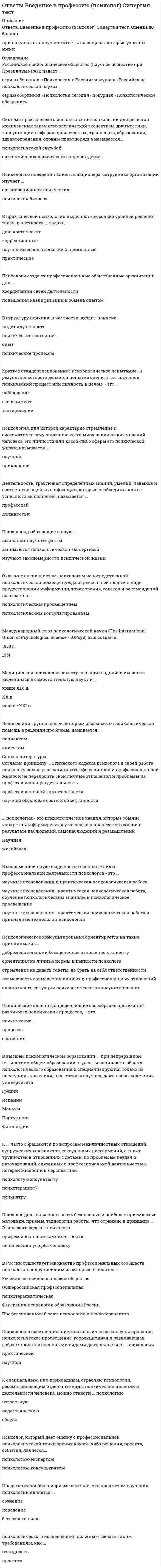     
          Описание
          Ответы на тест Введение в спортивный менеджмент Синергии. год сдачи 2021г.🟢 БАЗА ОТВЕТОВ (собраны практически все ответы, с 3х попыток)🔸 РЕЗУЛЬТАТЫ: 87 / 100 баллов🟢 ВСЕ ОТВЕТЫ выделены в файле. ﻿При покупке вы получаете файл с выделенными ответами 
          Оглавление
          Вторая часть текста распоряжения начинается со слова ...«постановил(и)»«приказываю»«решил(и)»«предлагаю» -Международный олимпийский комитет был создан в ... году1886189419081915 -К основным принципам спортивного менеджмента относится принцип ...социальной ориентацииреальностикомплектностиучета экономических интересов -Российский Олимпийский комитет был учрежден в ... году1911190018901950 -Неверно, что к базовым типам моделей относится ... модельфизическаяаналоговаякоммуникативнаяматематическая -1913 год является годом создания ...Российского Олимпийского комитетаВысшего совета физической культуры (ВСФК)государственных органов управления физической культурой и спортом в России«Всеобуч» (всеобщее военное обучение) для руководства физическим и военным обучением -Неверно, что членами всероссийской федерации по виду спорта могут быть ... членыколлективныеиндивидуальныеколлегиальныепочетные -Неверно, что существуют ... маркетинговые исследованияразведочныеописательныеаналитическиепрактические -Основная часть протокола строится по схеме:...цель - задачи - решениеповестка заседания - вопросы - заключениеслушали - выступили - постановили -Методы спортивного менеджмента по содержанию подразделяются на группы:...экономические, социально-психологические, организационно-административныематериальные, нематериальные, управленческиеинформационные, регулятивные, экономическиенаучно-методические, административные, социальные -... решения являются результатом реализации последовательных действии, при этом число возможных альтернатив у руководителя ограниченоЗапрограммированныеЕдиноначальныеКомпромиссныеРациональные -Менеджмент как наука выделился в самостоятельную область знаний в ... векаконце XIXсередине XIXсередине XXконце XX -Неверно, что к ключевым компонентам планирования относится ...документирование информациистратегияполитика организациибюджет -Социальный процесс, посредством которого прогнозируется, расширяется и удовлетворяется спрос на товары и услуги посредством их разработки, продвижения и реализации, относится к ... определениям маркетинга ...классическимсовременнымобобщеннымноваторским -Объектами ... являются здоровый образ жизни как социальное явление и различные формы физической активности как важная часть существования и развития современного человекамассового спортивного маркетингамаркетинга спортамаркетинга через спортсоциально-спортивного маркетинга -Для выполнения долгосрочной стратегии вырабатываются краткосрочные цели, этот процесс называется ...- Функции спортивного менеджмента - это ...специализированные виды управленческих работ в физкультурных и спортивных организацияхорганизация рекламы конкретного вида товаров и услугпланирование ассортимента товаров и услуг в сфере физической культуры и спортаопределение потребностей целевых групп в физкультурно-спортивных услугах и спортивных товарах -Основателем Международного олимпийского комитета считается ...Эйвери БрандеджЗигфрид ЭдстремМайкл Морис КилланинПьер де Кубертен -Штаб-квартира Международного олимпийского комитета расположена в ...ЛозаннеПарижеЖеневеАфинах -Концепция бюрократии была сформулирована ...М. ВеберомР. МертономВинсентом де ГурнэВ. Мерваром -В компетенцию конференции всероссийской федерации по виду спорта входит ...заслушивание отчетов исполкомарассмотрение условий контрактов, договоров, соглашенийзаслушивание отчета президиума о его деятельностиподготовка к Олимпийским играм, чемпионатам мира и Европы -...включает статью о том, что государственные органы на всех уровнях должны содействовать осуществлению мероприятий по физической культуре и спорту, в том числе с помощью проведения в жизнь законов и постановленийСпортивная хартия ЕвропыЕвропейский манифест «Молодые люди и спорт»Закон «О содействии спорту»Международная хартия физического воспитания и спорта -Неверно, что к этапам формирования образа спортивного мероприятия относится ...информированностьзнаниеконкурентоспособностьпопулярность -Субъектами ... могут быть практически любые организации, стремящиеся развивать собственные брендымаркетинга с использованием спортамаркетинга спортаселебрити-маркетингамассового спортивного маркетинга -В период между Олимпийскими собраниями Олимпийского комитета России деятельность Олимпийского комитета Росси руководит...исполнительный директорпрезидиумпрезидентИсполнительный комитет -В России о спортивном маркетинге впервые заговорили в ... годовсередине 1980-хконце 1980-хначале 1990-хконце 1990-х -Современные теории мотивации делятся на ...материальные и нематериальныеличностные и коллективныеадминистративные и стимулирующиесодержательные и процессуальные -Высшим органом управления Олимпийского комитета России является ...президентИсполкомОлимпийское собраниеисполнительный директор -Номенклатура дел представляет собой ...перечень заголовков дел, заводимых в организациипроставление порядкового номера документа и условных обозначений, указывающих место исполнения и хранениязапись необходимых сведений о документе с проставлением индекса и даты -Спортивный маркетинг как профессиональный термин был определен в ... годы1990-е1980-е1970-е1960-е -Высшим руководящим органом всероссийской федерации по виду спорта является ...конференцияпрезидентисполкомпрезидиум -Комитет национальных и неолимпийских видов спорта России был учрежден в ... году1999199519801990 -В компетенцию президиума всероссийской федерации по виду спорта входит ...принятие положения о почетных членахвнесение изменений и дополнений в устав федерацииприсвоение спортивных званий и квалификацийрешение вопросов о ликвидации и реорганизации федерации -Документ, который описывает все основные аспекты будущего мероприятия, анализирует возможные проблемы, определяет способы их решения, - это ...политикастратегиятактика организациибизнес-план -Календарь спортивно-массовой и оздоровительной работы состоит из разделов:...комплексные мероприятия, оздоровительные мероприятия, соревнования по видам спортаорганизационные мероприятия, плановые мероприятия, итоговые мероприятияподготовительные мероприятия, внутренние соревнования, региональные соревнования -Положения и уставы, определяющие деятельность организации, инструкции, которые регулируют организационные, технологические и финансовые стороны работы спортивной организации, относятся к...распорядительнымнормативныморганизационнымсправочно-информационным -Социально-психологические методы спортивного менеджмента подразделяются на ... методыобщие, созидающие и тормозящиераспорядительные, дисциплинарные и организационно-стабилизирующиеобщие, конкретные и организационно-стимулирующиеорганизационно-стабилизирующие, созидающие и стимулирующие -... представляет собой деятельный всесторонний комплексный план, направленный на осуществление миссии организации и достижение ее целейПланированиеСтратегияТактика организацииБизнес-план -Совокупность физкультурно-спортивных организаций, продуктом деятельности которых являются физкультурно­-спортивные услуги, - это ... спортивного менеджментапредметобъектсубъектиндустрия -По мнению спортивный маркетинг представляет собой «специфическое применение принципов и процессов маркетинга в отношении спортивных продуктов и маркетинг неспортивных продуктов через ассоциации со спортом»С. ХардиД. БичаС. КвикаМ. Шенка -В компетенцию исполкома всероссийской федерации по виду спорта входит ...выполнение решений конференциипринятие решений о проведении мероприятий федерацииутверждение перечня постоянных комиссий, определение сферы их компетенцииприсвоение спортивных званий и квалификаций -Неверно, что к основным группам служебной документации спортивной организации относится ... группанормативнаяорганизационнаяраспорядительнаясправочно-информационная -Решения, касающиеся изменений тактики и замены игроков, относятся к классу ... управленческих решенийинтуитивныхнезапрограммированныхрациональныхкомпромиссных -Первые современные Олимпийские игры были проведены в ... году1896189418981900 -К общественным формам регионального управления физической культурой и спортом в Российской Федерации относятся...комитеты, управления, департаменты по ФКиС субъектов РФФедерации по видам спорта субъектов РФкомитеты по ФКиС в составе законодательных органов субъектов РФотделы министерств субъектов РФ-Неверно, что к основным характеристикам услуг относится ...неосязаемостьнеотделимостьнезависимостьнесохраняемость -В 1992 году распоряжением Президента России был образован .... являющийся самостоятельной общественной организациейКомитет национальных и неолимпийских видов спорта РоссииНациональный олимпийский комитет СССРВсероссийский олимпийский комитетСовременный Олимпийский комитет России -Установите соответствие между видами спроса и видами маркетинга:чрезмерный спросотсутствие спросаскрытый спроспадающий спрос демаркетингстимулирующий маркетингразвивающий маркетингремаркетинг 
            
            
            Ответы Введение в спортивный менеджмент 2021г.Тест СИНЕРГИЯ [МОИ.МФПУ] - База ответов ОТВЕТЫ Введение в юридическую профессию РОСДСИТАНТ[ОТВЕТЫ Витте] Разработка, внедрение и адаптация программного обеспечения отраслевой направленности. Итоговый тест (100 баллов)ОТВЕТЫ Возрастная психология 1 РОСДИСТАНТОТВЕТЫ Возрастная психология 2 РОСДИСТАНТОтветы Вступительный тест по Русскому языку РОСДИСТАНТОТВЕТЫ Высшая математика 1 РОСДИСТАНТОтветы Безопасность жизнедеятельности Синергия от 2021 г.Ответы Безопасность серверных операционных систем тест СИНЕРГИЯ [МФПУ] - 90/100Ответы Бизнес-планирование Тест МФПУ СинергияОТВЕТЫ Бюджетирование затрат на персонал РОСДИСТАНТОтветы Валютные операции банка (тесты Синергия)Ответы Введение в клиническую психологию (Тесты Синергия сборник)Ответы Введение в нейролингвистическое программирование МИП