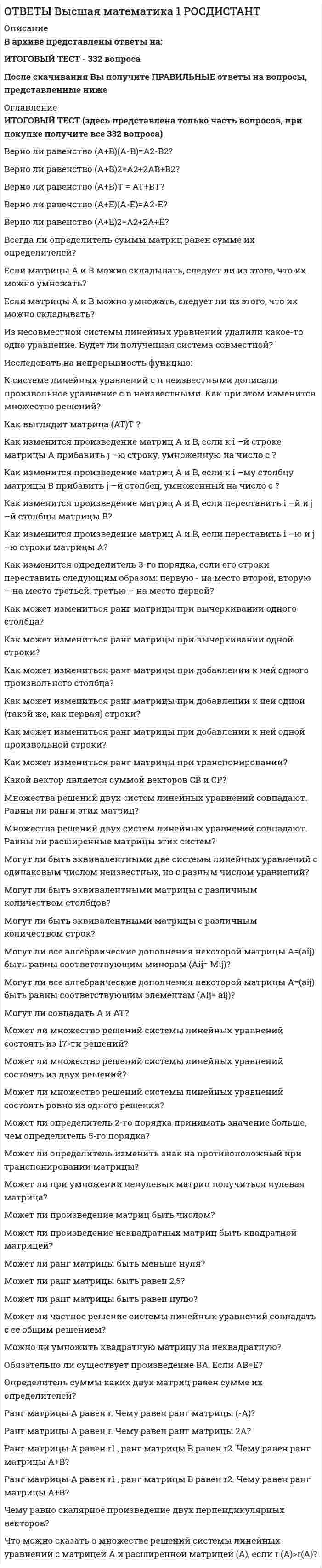     
          Описание
          В архиве представлены ответы на:ИТОГОВЫЙ ТЕСТ - 339 вопросов (представлены в двух файла)Ответы на все тесты, имеющиеся в данной дисциплине. Все тесты сданы на отлично  
            
            
            ОТВЕТЫ Высшая математика 2 РОСДИСТАНТОтветы Гендерная психология МИПОТВЕТЫ Геодезия 1 и 2 РОСДИСТАНТОТВЕТЫ Геология РОСДИСТАНТОтветы Гештальт-терапия МИПОТВЕТЫ Глобалистика РОСДИСТАНТОтветы Гражданский процесс.Тесты СИНЕРГИЯ (100 баллов)Ответы Введение в профессию (психолог) Синергия тестОтветы Введение в спортивный менеджмент 2021г.Тест СИНЕРГИЯ [МОИ.МФПУ] - База ответов ОТВЕТЫ Введение в юридическую профессию РОСДСИТАНТ[ОТВЕТЫ Витте] Разработка, внедрение и адаптация программного обеспечения отраслевой направленности. Итоговый тест (100 баллов)ОТВЕТЫ Возрастная психология 1 РОСДИСТАНТОТВЕТЫ Возрастная психология 2 РОСДИСТАНТОтветы Вступительный тест по Русскому языку РОСДИСТАНТ