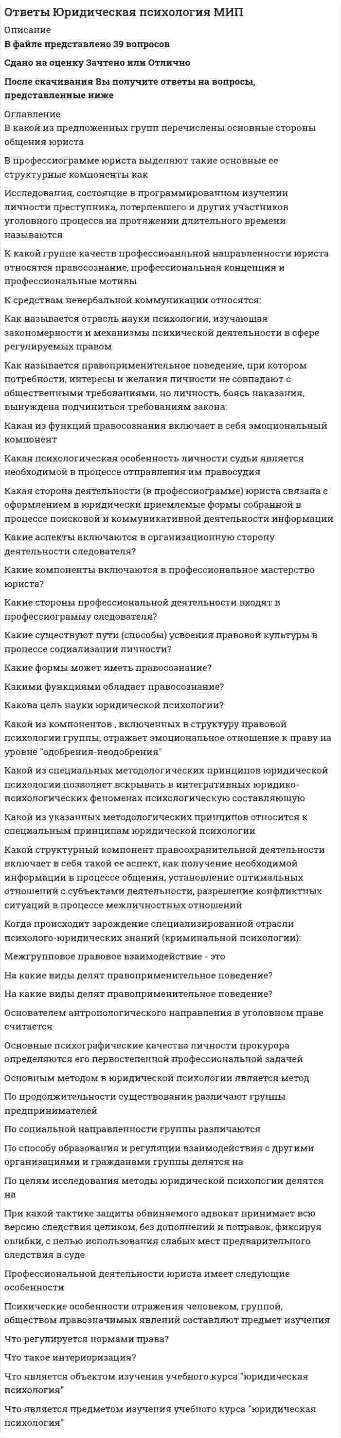      
          Описание
          Отечественная историяТест по теме Древняя Русь и социально-политические изменения в русских землях в XIII-XV вв.1. Установите правильную последовательность правления первых князейВыберите один ответ.2. Оседание дружины на землю означаетВыберите один ответ.3. Для соседской общины характерен один из признаковВыберите один ответ.4. К положительным последствиям феодальной раздробленности можно отнестиВыберите один ответ.5. Какая из перечисленных ниже особенностей не характерна для феодализмаВыберите один ответ.6. К положительным последствиям феодальной раздробленности можно отнестиВыберите один ответ.7. В XII-XIV веках республиканская форма правления существовала вВыберите один ответ.8. После монгольского нашествия вечевая форма правления сохранилась вВыберите один ответ.9. К причинам, приведшим Киевскую Русь к феодальной раздробленности, не относитсяВыберите один ответ.10. К отрицательным последствиям феодальной раздробленности относитсяВыберите один ответ.11. К отрицательным последствиям феодальной раздробленности относитсяВыберите один ответ.12. Оседание дружины на землю означаетВыберите один ответ.13. К положительным последствиям феодальной раздробленности можно отнестиВыберите один ответ.14. К причинам, приведшим Киевскую Русь к феодальной раздробленности, не относитсяВыберите один ответ.  
            
            
            Отечественная история Тест Древняя Русь и социально-политические изменения в русских землях в XIII-XОт каких физических параметров зависит величина сопротивления сдвига у песчаных пород:От какого параметра НЕ зависят теплопотери через отдельную ограждающую конструкцию помещения?От какой совокупности факторов зависит гравитационная часть разности давлений по обе стороны окна:Откуда начинается ремонт кровли из листовой стали?Отличительной особенностью колодца для сбора дренажных водОтметьте неверное утверждение: в результате коагуляции …Ответы Экспериментальная психология МИП ответы Элективные дисциплины по физической культуре и спорту 4 семестрОТВЕТЫ Элективные дисциплины по физической культуре и спорту. Волейбол РОСДИСТАНТОтветы Элективные дисциплины по физической культуре и спорту (тест синергия) 77 балловОТВЕТЫ Электронные измерительные приборы и датчики информации РОСДИСТАНТОтветы Электронный бизнес Тест 2021г.Синергия МФПУОтветы Этнопсихология МИП