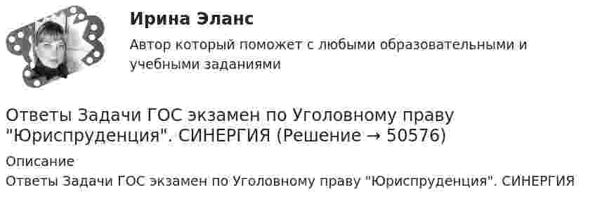     
            Описание
            Ответы Задачи ГОС экзамен по Уголовному праву Юриспруденция. СИНЕРГИЯ  
            
            
            ОТВЕТЫ Задания 1-6, СУДЕБНАЯ ПСИХИАТРИЯ, РОСДИСТАНТ, ТГУОтветы Задачи ГОС экзамен по Уголовному праву Юриспруденция. СИНЕРГИЯ[ОТВЕТЫ] Закупки и контроль затрат в гостиничном бизнесе (96/100 баллов + все верные ответы МФПУ Синергия/МосАП)[ОТВЕТЫ] Защита авторских и смежных прав в сети Интернет.фю_БАК (100/100 баллов + все ответы МФПУ Синергия/МОсаП)[ОТВЕТЫ] Защита прав потребителей.фю_БАК (93/100 баллов + все ответы МФПУ Синергия/МОсаП)ОТВЕТЫ Инвестиции (Практические задания 1-4) РОСДИСТАНТОТВЕТЫ Инвестиции (Промежуточные тесты 1-14) РОСДИСТАНТ✍[ОТВЕТЫ] Дефектология 🄲 ( 90/100 баллов + все ответы на тест Синергия / МоСАП)[ОТВЕТЫ] Дизайн дополненной реальности.фдир_БАК(1/2) (95/100 баллов + верные ответы МФПУ Синергия)Ответы для Итогового теста по Русскому языку Учитель будущего[ОТВЕТЫ] Договорное право тест Синергия Итоговый[ОТВЕТЫ] Договорное право.фю_БАК(1/2) (90/100 баллов + все ответы МФПУ Синергия/МОСАП)ОТВЕТЫ Документирование управленческой деятельности (часть 1/1) ММУ[ОТВЕТЫ] Железобетонные и каменные конструкции (тест с ответами МОИ/ МТИ /Синергия)