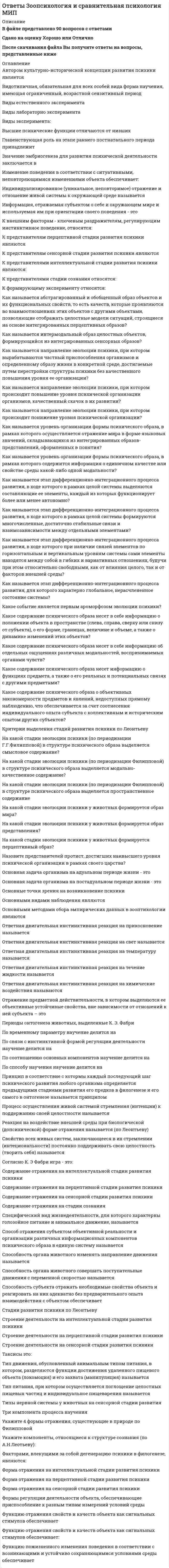     
          Описание
          В архиве представлены ответы на:ИТОГОВЫЙ ТЕСТ - 590 вопросов (представлены в двух файла)После скачивания Вы получите ПРАВИЛЬНЫЕ ответы на вопросы, представленные ниже 
          Оглавление
          ИТОГОВЫЙ ТЕСТ (в оглавлении представлена только часть вопросов, при покупке вы получите все 590 вопросов)Аксонометрической проекцией окружности в общем случае являетсяАксонометрическую проекцию получают при параллельном проецировании ____ на какую-либо плоскость.Буквой R на чертеже обозначаетсяВ аксонометрии различные коэффициенты искажения по всем осям имеетВ зависимости от положения секущей плоскости разрезы разделяются наВ каких единицах измерения указываются линейные размеры на чертежах без обозначения единицы измерения?В какой последовательности заполняется в спецификации раздел «Стандартные изделия»?В основе образования резьбы лежитВ резьбовом соединении всегда сохраняет свои линии (доминирует)В стандарте на конструктивные и технологические элементы резьбы ГОСТ 10549-80 вы не найдете размераВ стандартной прямоугольной аксонометрии при изображении окружностей в плоскостях, параллельных плоскостям проекций, большие оси эллипсовВ стандартной прямоугольной аксонометрии при изображении окружностей на плоскостях, параллельных плоскостям проекций, малые оси эллипсовВинтовое перемещение характеризуетсяВинтовую линию и соответствующую ей резьбу называют правой, еслиВынесенное сечение располагаетсяВынесенное сечение, в отличие от наложенного, изображаетсяГде располагается выносной элемент на чертеже детали?Главное изображение детали на чертежеДвухзаходная резьба обозначена в случаеДеталирование выполняется по чертежамДиметрической называют аксонометрическую проекцию, у которой показатели искаженияДлина болта, шпильки, винтаДлина шпильки в обозначении Шпилька М16×120. 58 ГОСТ 22032-76* равнаДля графических обозначений металлов и твердых сплавов в сечениях используетсяДля ограничения на чертеже местного разреза применяетсяДля получения аксонометрической проекции используютДля упрощения вычерчивания резьбовых соединений относительные размеры крепежных деталей рассчитываются  Для чего выполняют резьбовую проточку?Дуги, при помощи которых осуществляется плавный переход одной линии в другую, называютсяЕсли коэффициенты искажений в прямоугольной диметрии по осям OХ и OZ равны единице, то по оси OY коэффициент равенЕсли основные виды изображены в проекционной связи, то на чертеже ониЕсли размеры листа чертежной бумаги 210х297 мм, то этот формат обозначаетсяЕсли размеры листа чертежной бумаги 297 х 420 мм, то этот формат обозначаетсяЕсли размеры листа чертежной бумаги 420х594 мм, то этот формат обозначаетсяИзображение проточек на эскизе детали выполняетсяИзометрической называют аксонометрическую проекцию, в которой показатели искаженияИсполнение болта в обозначении Болт 2М 10 х 70.58 ГОСТ 7798-70 равноК неразъемным соединениям относитсяК разъемным соединениям относятсяК стандартным конструкторским документам не относитсяКак выделяется на виде местный разрез?Как выражают при вычерчивании деталей угол наклона одной ее поверхности к другой?Как изображается резьбовое соединение в случае диаметра резьбового стержня 2 мм и менее при выбранном масштабе?Как называется вид аксонометрии, в котором из трех коэффициентов искажения два равны?Как называется вид аксонометрии, в котором коэффициенты искажения по трем осям равны между собой?Как называется высота соприкосновения сторон профиля наружной и внутренней резьб в направлении, перпендикулярном оси резьбы?Как называется диаметр воображаемого цилиндра или конуса, описанного вокруг вершин наружной резьбы или впадин внутренней резьбы?Как называется изделие, изготовленное из однородного по наименованию и марке материала без применения сборочных операций?Как называется изделие, составные части которого подлежат сборочным операциям на предприятии-изготовителе?Как называется изображение видимой части поверхности предмета, получаемое на плоскости, не параллельной ни одной из основных плоскостей проекций?Как называется изображение видимой части предмета, полученное на горизонтальной плоскости проекций?Как называется изображение видимой части предмета, полученное на профильной плоскости проекций?Как называется изображение видимой части предмета, полученное на фронтальной плоскости проекций?Как называется изображение обращенной к наблюдателю видимой части поверхности предмета?Как называется изображение отдельного, ограниченного места поверхности предмета?Как называется конструкторский документ, на котором в виде условных изображений или обозначений показываются составные части изделия и связи между ними?Как называется окно, в котором в виде структурированного списка отражается последовательность построения трехмерной модели в системе «КОМПАС-3D»?Как называется отдельное увеличенное изображение части предмета для пояснений в отношении ее формы и размеров?Как называется отношение диаметра окружности основания прямого конуса к его высоте?Как называется плавный переход от одной линии к другой?Как называется поверхность (линия, точка), которая определяет положение детали относительно других деталей сборочной единицы?Как называется поверхность (линия, точка), от которой производится измерение размеров в процессе изготовления детали?Как называется расстояние между вершинами профиля, полученного при продолжении боковых сторон остроугольного профиля до пересечения?Как называется расстояние между вершиной и впадиной профиля в направлении, перпендикулярном оси резьбы?Как называется расстояние между одноименными точками соседних зубьев по дуге делительной окружности зубчатого колеса?Как называется расстояние между соседними одноименными сторонами профиля резьбы в направлении, параллельном оси резьбы?Как называется сечение, размещенное на изображении детали и поясняющее ее профиль?Как называется совокупность неровностей, образующих рельеф поверхности и рассматриваемых в пределах участка?Как называется точка, в которой одна линия плавно переходит в другую?Как называются два или более изделий, не соединенных на предприятии-изготовителе сборочными операциями и представляющих собой набор изделий общего эксплуатационного назначения вспомогательного характера?Как называются два или более специфицируемых изделий, не соединенных на предприятии-изготовителе сборочными операциями, но предназначенных для выполнения взаимосвязанных эксплуатационных функций?Как обозначается сечение, размеры которого увеличены в два раза по сравнению с масштабом всего чертежа?Как определяется длина конической резьбы?Как рекомендуется изображать крепежные резьбовые соединения на сборочных чертежах?Какая из перечисленных резьб относится к крепежным?Какая резьба относится к крепежно-уплотнительным?Какая резьба указана в обозначении М 24 x 3(P1,5) LH?Какая резьба является нестандартной?Какие виды аксонометрических проекций относятся к стандартным видам аксонометрии?Какие детали входят в болтовое крепежное соединение?Какие детали входят в шпилечное крепежное соединение?Какие из перечисленных размеров относятся к группе поэлементных размеров на рабочем чертеже детали?Какие изделия относятся к специфицируемым?Какие изображения предмета получаются при мысленном его рассечении плоскостью?Какие инструменты позволяют наиболее точно произвести обмер детали?Какие конструкторские документы относятся к текстовым?Какие косоугольные аксонометрические проекции относятся к стандартным?Какие масштабы изображений на чертежах не относятся к стандартным масштабам?Какие масштабы увеличения изображений являются стандартными?Какие прямоугольные аксонометрические проекции относятся к стандартным?Какие размеры входят в группу относительных размеров на рабочем чертеже детали?Какие размеры проставляются на сборочном чертеже?Какие разрезы относятся к вертикальным?Какие разрезы относятся к сложным?Какие резьбы могут быть цилиндрическими и коническими?Какие резьбы относятся к специальным?Какие резьбы относятся к ходовым?  Какие три способа нанесения размеров на чертежах деталей применяют в машиностроении?Какие элементы деталей допускается не показывать на сборочном чертеже?Какое исполнение имеет Болт 3М 10 х 70.58 ГОСТ 7798-70?Какое исполнение имеет Болт 3М 10 х 70.58 ГОСТ 7798-70?Какое направление имеет большая ось эллипса при изображении окружности в прямоугольной диметрии на плоскости, параллельной П1?Какое направление имеет большая ось эллипса при изображении окружности в прямоугольной диметрии на плоскости, параллельной П2?Какое направление имеет большая ось эллипса при изображении окружности в прямоугольной диметрии на плоскости, параллельной П3?Какое направление имеет большая ось эллипса при изображении окружности в прямоугольной изометрии на плоскости, параллельнойКакое направление имеет большая ось эллипса при изображении окружности в прямоугольной изометрии на плоскости, параллельной П1?Какое направление имеет большая ось эллипса при изображении окружности в прямоугольной изометрии на плоскости, параллельной П2?Какое направление имеет большая ось эллипса при изображении окружности в прямоугольной изометрии на плоскости, параллельной П3?Какое направление имеет малая ось эллипса при изображении окружности в прямоугольной диметрии на плоскости, параллельной П1?Какое направление имеет малая ось эллипса при изображении окружности в прямоугольной диметрии на плоскости, параллельной П2?Какое направление имеет малая ось эллипса при изображении окружности в прямоугольной диметрии на плоскости, параллельной П3?Какое направление имеет малая ось эллипса при изображении окружности в прямоугольной изометрии на плоскости, параллельной П1?Какое направление имеет малая ось эллипса при изображении окружности в прямоугольной изометрии на плоскости, параллельной П2?Какое направление имеют проецирующие лучи в косоугольной аксонометрии?Какое направление имеют проецирующие лучи в прямоугольной аксонометрии?Какой вариант изображения болтового соединения выбирается, если при заданном масштабе диаметр болта равен 2 мм?Какой линией может быть ограничен местный вид на чертеже?Какой шаг имеет метрическая резьба M 24 x 1,5 ?Какой элемент вращения получается при построении трехмерной модели, если концы незамкнутого контура проецируются на ось вращения?Косоугольной называют аксонометрию, в которой проецирующие лучиКрайнее или промежуточное положение подвижных частей механизма на чертеже изображаетсяЛевая двухзаходная трапецеидальная резьба обозначена в случаеЛевая трехзаходная трапецеидальная резьба обозначена в случаеЛевая четырехзаходная трапецеидальная резьба обозначена в случаеЛинией, разделяющей половину вида и половину разреза, при выполнении изображений симметричной детали служитЛинии видимого контура чертежа изображаютЛинии невидимого контура на чертежах допускается выполнять линией толщинойЛинии невидимого контура чертежа изображаютЛинии размерные и выносные на чертеже изображаютЛинии штриховки на чертеже изображаютМетрическую резьбу диаметром 30 мм с крупным шагом обозначаютМинимальное расстояние между параллельными размерными линиями должно бытьНа каком изображении предмета показывается то, что получается в секущей плоскости и что расположено за ней?На какую величину должны выходить выносные линии за концы стрелок размерной линии?На разрезе сборочной единицы штриховку одной и той же детали на разных проекциях следует выполнятьНа сборочном чертеже допускается не показывать элементы деталейНа сборочном чертеже к справочным относятсяНа сборочном чертеже не проставляютНа сборочный чертеж наносятНа сборочных чертежах для изображения пограничных деталей, не входящих в данное изделие, используетсяНа фигурах вращения следует проставлять размерНа чертеже, выполненном в масштабе 2:1, отрезок длиной 10 мм вычерчивается длинойНа чертеже, выполненном в масштабе 4:1, отрезок длиной 40 мм вычерчивается длинойНад изображением выносного элемента указываютНаклон и расстояния между параллельными прямыми линиями штриховки на всех изображениях данной детали выбираютсяНаложенное сечение обводится _____ линией.Наружный диаметр в резьбе M 20 x 1,5 равенНаружный диаметр в резьбе Tr 40 x 12 (P6) равенНаружный диаметр в резьбе Tr 40 х 14 (P7) равенНевидимый контур поверхности на чертежах допускается выполнять линией толщинойНесколько размеров, нанесенных в одном направлении по одной линии, образуютНомера позиций проставляютсяНомера позиций составных частей изделия на полках линий-выносок сборочного чертежа проставляютсяОбозначение каких резьб проставляют на полке линии-выноски?Обозначение специальной резьбы показано в случаеОдинаковым в обозначении стандартных крепежных деталей одной и той же кинематической пары являетсяОсевые и центровые линии на эскизах деталей проводятОсевые линии на чертеже изображаютПлоскость аксонометрических проекций называется _____ плоскостью.Поверхность или ее элемент (прямая линия, точка), от которой ведут отсчет размеров других элементов детали, называетсяПолки линий-выносок для номеров позиций составных частей изделия на сборочном чертеже располагаютПоложение секущей плоскости при выполнении разрезов и сечений в общем случае указываютПоложение секущей плоскости при выполнении разрезов и сечений изображают _______ линией.Последним этапом выполнения рабочего чертежа детали являетсяПравильное обозначение крепежных деталей одного резьбового соединения представлено в случаеПри выполнении сечения на чертеже показывают то, что получаетсяПри выполнении эскиза масштаб в основной надписиПри деталировании чертежа размеры конструктивных элементов деталей (фасок, проточек, недорезов) определяютПри изображении изделия с разрывом размерную линиюПри изображении на сборочном чертеже уклонов, конусности, отверстий и т.п. размерами менее 2 мм допускается их вычерчиватьПри обозначении на чертеже знак конусности острым углом направлен в сторонуПри обозначении позиций на сборочных чертежах линии-выноски и полки линий-выносок выполняютПри одинаковой шероховатости всех поверхностей деталиПри применении выносного элемента соответствующее место на виде, разрезе или сечении выделяютПри продольном разрезе такие детали, как винты, заклепки, шпонки, непустотелые валы, рукоятки и т.п. показываютПри совмещении половины вида и половины разреза детали по вертикальной оси симметрии разрез всегда располагаетсяПри совмещении половины вида и половины разреза детали по горизонтальной оси симметрии вид всегда располагаетсяПри совмещении половины вида и половины разреза детали по горизонтальной оси симметрии разрез всегда располагаетсяПростой разрез сопровождается обозначением типа «А-А», если он образованПрофильный разрез детали может быть расположен на местеПрямоугольной диметрией называют аксонометрическую проекцию, в которой показатели искаженияПрямоугольной изометрией называют аксонометрическую проекцию, в которой показатели искаженияРабочий чертеж детали может быть выполненРабочий чертеж детали не должен содержатьРазмер большой оси эллипса прямоугольной изометрической проекции окружности равен __ диаметра этой окружности.Размер в дюймах в обозначении трубной цилиндрической резьбы соответствуетРазмер малой оси эллипса прямоугольной изометрической проекции окружности равен __ диаметра этой окружности.Размер наружного диаметра резьбы в обозначении Болт 2М 10 ґ 70.58 ГОСТ 7798-70 равенРазмер наружного диаметра резьбы в обозначении Болт 2М 10 х 70.58 ГОСТ 7798-70 равенРазмеры к внешнему и внутреннему контурам детали следуетРазмеры нескольких одинаковых элементов изделия рекомендуется наноситьРазрез называется вертикальным, если секущая плоскостьРазрез называется горизонтальным, если секущая плоскостьРазрез называется ломаным, если он образованРазрез называется наклонным, если секущая плоскостьРазрез называется простым, если он образованРазрез называется сложным, если он образованРазрез называется ступенчатым, если он образованРазрезы называются поперечными, если секущие плоскости направленыРазрезы называются продольными, если секущие плоскости направленыРезьбы на чертежах изображают условно в соответствииСборочный чертеж - это документСечение, расположенное в разрыве, обводится _____ линией.Сколько классов шероховатости поверхностей устанавливает ГОСТ 2789-73?Составные части сборочной единицы на чертежах общего вида указываютСплошную тонкую линию при изображении резьбы наносят от основной линии на расстоянииСтандартные изделия в спецификации записываютсяСтандартным видом изделия не являетсяСтандартным масштабом увеличения изображений на чертежах являетсяСтандартным масштабом уменьшения изображений на чертеже являетсяСтандартом предусмотрены шпонкиТакие элементы, как спицы маховиков, шкивов, зубчатых колес, тонкие стенки типа ребер жесткости и т.п. в продольном разрезе показываютТочка, вращаясь вокруг некоторой оси и одновременно равномерно перемещаясь поступательно по образующей, параллельной этой оси, опишетТреугольный профиль метрической резьбы имеет угол при вершине, равныйТриметрической называют аксонометрическую проекцию, в которой показатели искаженияУ крепежной резьбы профиль всегдаУгол наклона букв для шрифта чертежного с наклоном должен бытьУкажите варианты правильного обозначения уклона 20 % при вычерчивании детали.Укажите варианты правильного обозначения уклона 25 % при вычерчивании детали.Укажите метрическую резьбу с крупным шагом.Укажите последовательность нанесения и проверки размеров на чертеже.Укажите размеры сторон основных форматов в соответствии с их обозначением.Укажите резьбы в соответствии с их эксплуатационным назначением.Укажите требования к эскизу элемента вращения.Укажите трехзаходные упорные резьбы.Укажите упорные резьбы с шагом 3 мм.Упрощенное и условное изображение крепежных деталей и резьбовых соединений устанавливаетФормат с размерами сторон листа 594 х 841 мм обозначаютФормат с размерами сторон листа 841 х 1189 мм обозначаютФормату А2 соответствуют размеры (в мм)Формату А4 соответствуют размеры (в мм)Чем может быть выполнена внутренняя резьба?Чем может быть нарезана наружная резьба?Чем определяется размер шрифта чертежного?Чему равен ход резьбы М 24 x 3(P1,5) LH?Чему равен шаг резьбы М 24 x 3(P1,5) LH?Чему равна высота цифр в графических документах?Чему равна конусность конических резьб?Чему равны приведенные (практические) коэффициенты искажений по аксонометрическим осям в прямоугольной изометрии?Чему равны теоретические (расчетные) коэффициенты искажений по аксонометрическим осям в прямоугольной изометрии?Чему равны углы между аксонометрическими осями в прямоугольной изометрии?Чертеж общего видаЧертежи общего вида сборочных единиц не составляютЧертежи общего вида сборочных единиц не составляют на стадииЧетырехзаходная трапецеидальная резьба обозначена в случаеЧисло заходов в резьбе S 48 х 36 (P12) равноЧисло заходов в резьбе Tr 20 x 8 (P4) равноЧисло заходов в резьбе Tr 20 х 12 (P4) равноЧисло заходов в резьбе Tr 40 х 14 (P7) равноЧисловое значение длины шплинта в обозначении Шплинт 5 × 28 ГОСТ 397-79* равноЧисловое значение наружного диаметра в резьбе S 48 х 36 (P12) равноЧисловое значение хода в резьбе S 48 х 36 (P12) равноЧисловое значение хода в резьбе Tr 40 х 14 (P7) равноЧисловое значение хода в резьбе S 48 x 24 (P12) равноЧисловое значение хода в резьбе Tr 40 x 12 (P6) равноЧисловое значение шага в резьбе Tr 40 х 14 (P7) равноЧисловое значение шага в резьбе Tr 40 x 12 (P6) равноЧто доминирует (сохраняет свои линии) в резьбовом соединении?Что называется деталированием сборочной единицы?Что называется коэффициентом (показателем) искажения по осям?Что называется спецификацией?Что не входит в болтовое крепежное соединение?Что не входит в шпилечное крепежное соединение?Что необходимо строить при выполнении сопряжений линий?Что относится к видам изделий в соответствии с ГОСТ 2.101-68?Что относится к текстовым конструкторским документам?Что такое конусность?Что такое рабочий чертеж детали?Что такое сбег резьбы?Что такое угол профиля резьбы?Что характеризует параметр Ra в обозначении шероховатости?Что характеризует параметр Rz в обозначении шероховатости?Что является картиной (картинной плоскостью)?Шаг резьбы равен ходу резьбы толькоЭскизы деталей предпочтительно вычерчиватьЭскизы изделий выполняют 
            
            
            ОТВЕТЫ Инженерная графика РОСДИСТАНТОтветы Иностранный (Английский) язык в Юриспруденции Синергия📝Тесты 2021ОТВЕТЫ Иностранный язык 1 РОСДИСТАНТОТВЕТЫ Иностранный язык 4 РОСДИСТАНТОтветы Инструментальные методы диагностики психических состояний МИПОтветы Инструментальные средства информационных систем (тесты Синергия)Ответы Интегративный и мультимодальный подходы в психотерапии МИПОтветы Гуманистический подход в психологии МИПОтветы Дефектология МИПОтветы Дискретной математике МОИ (Синергия Тесты 93/100)Ответы Дифференциальная психология МИПОтветы Документационное обеспечение управления СИНЕРГИЯ [МОИ МФПУ] - База ответовОТВЕТЫ Железобетонные и каменные конструкции 1 РОСДИСТАНТОТВЕТЫ Железобетонные и каменные конструкции 2 РОСДИСТАНТ