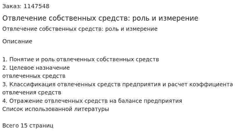 Отвлечение собственных средств: роль и измерение (Контрольная работа) 