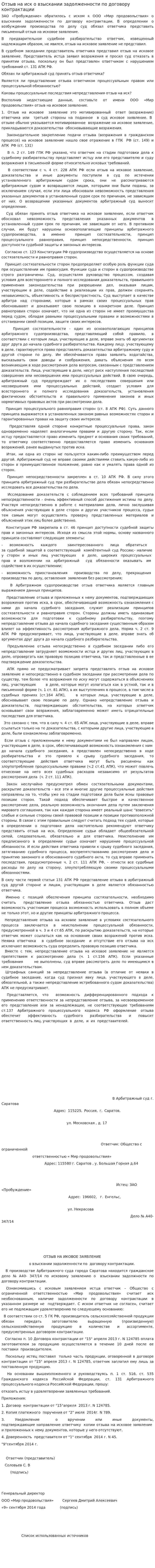 Отзыв на иск о взыскании задолженности по договору контрактации