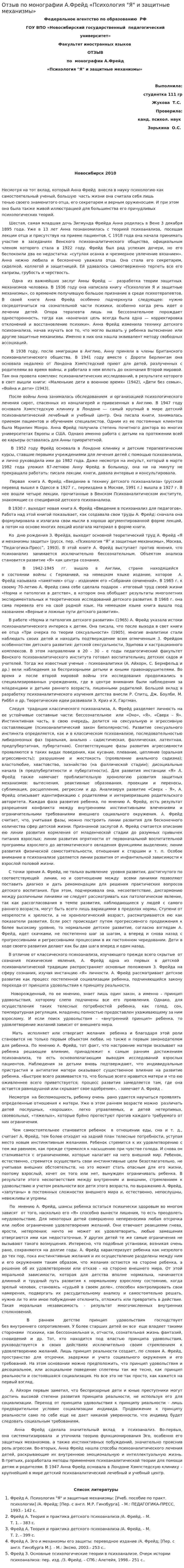 Отзыв по монографии А.Фрейд «Психология "Я" и защитные механизмы»