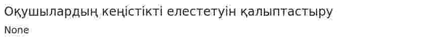 Оқушылардың кеңістікті елестетуін қалыптастыру