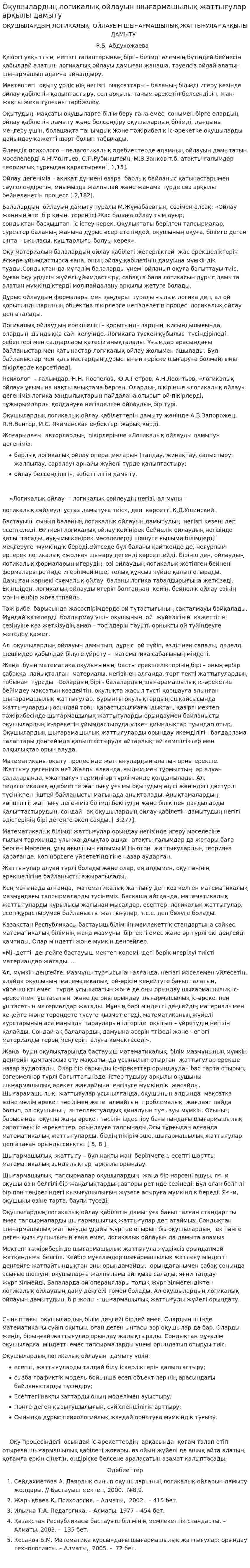 Оқушылардың логикалық ойлауын шығармашылық жаттығулар арқылы дамыту