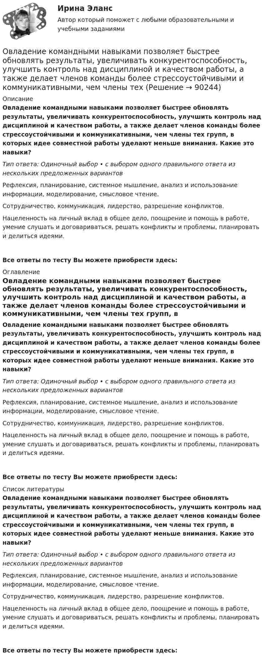      
            Описание
            Овладение командными навыками позволяет быстрее обновлять результаты, увеличивать конкурентоспособность, улучшить контроль над дисциплиной и качеством работы, а также делает членов команды более стрессоустойчивыми и коммуникативными, чем члены тех групп, в которых идее совместной работы уделают меньше внимания. Какие это навыки?Тип ответа: Одиночный выбор • с выбором одного правильного ответа из нескольких предложенных вариантовРефлексия, планирование, системное мышление, анализ и использование информации, моделирование, смысловое чтение.Сотрудничество, коммуникация, лидерство, разрешение конфликтов.Нацеленность на личный вклад в общее дело, поощрение и помощь в работе, умение слушать и договариваться, решать конфликты и проблемы, планировать и делиться идеями.Все ответы по тесту Вы можете приобрести здесь:  
            Оглавление
            Овладение командными навыками позволяет быстрее обновлять результаты, увеличивать конкурентоспособность, улучшить контроль над дисциплиной и качеством работы, а также делает членов команды более стрессоустойчивыми и коммуникативными, чем члены тех групп, в которых идее совместной работы уделают меньше внимания. Какие это навыки?Тип ответа: Одиночный выбор • с выбором одного правильного ответа из нескольких предложенных вариантовРефлексия, планирование, системное мышление, анализ и использование информации, моделирование, смысловое чтение.Сотрудничество, коммуникация, лидерство, разрешение конфликтов.Нацеленность на личный вклад в общее дело, поощрение и помощь в работе, умение слушать и договариваться, решать конфликты и проблемы, планировать и делиться идеями.Все ответы по тесту Вы можете приобрести здесь:  
            Список литературы
            Овладение командными навыками позволяет быстрее обновлять результаты, увеличивать конкурентоспособность, улучшить контроль над дисциплиной и качеством работы, а также делает членов команды более стрессоустойчивыми и коммуникативными, чем члены тех групп, в которых идее совместной работы уделают меньше внимания. Какие это навыки?Тип ответа: Одиночный выбор • с выбором одного правильного ответа из нескольких предложенных вариантовРефлексия, планирование, системное мышление, анализ и использование информации, моделирование, смысловое чтение.Сотрудничество, коммуникация, лидерство, разрешение конфликтов.Нацеленность на личный вклад в общее дело, поощрение и помощь в работе, умение слушать и договариваться, решать конфликты и проблемы, планировать и делиться идеями.Все ответы по тесту Вы можете приобрести здесь:  
            
            
            о взаимоотношении стран. Как вам известно, в последнее время, мир окунулся в пелену беспорядков. Чем они вызваны, нельзя сказать, навернякаОвладение командными навыками позволяет быстрее обновлять результаты, увеличивать конкурентоспособность, улучшить контроль над дисциплиной и качеством работы, а также делает членов команды более стрессоустойчивыми и коммуникативными, чем члены тех Овощное рагу на основе корня селерыО временном порядке организации работы медицинских организаций в целях реализации мер по профилактике и снижению рисков распространения новой коронавирусной инфекции (COVID-19) с изменениями от 01.10.2020 [Ответы]О временном порядке организации работы медицинских организаций в целях реализации мер по профилактике и снижению рисков распространения новой коронавирусной инфекции (COVID-19) с изменениями от 04.12.2020 [Ответы]Оглавление 1.1. Задание к теме 4. Государственное управление в России в XIX –начале XX вв. Заполните таблицу «Реформы государственного управления периода правления Александра I»Оглавление 17. Предприятие может выпускать продукцию четырех видов П1, П2, П3, П4, сбыт любого количества которой обеспечен. При производстве про¬дукции расходуются различные ресурсы, их запасы и удельные затраты приведены в таблице, там же указана и цена продукции. Найти опти¬мальный план выпуска продукции, максимизирующий выручку пред¬приятия от ее реализации.|Обязательственное право, ККР, РОСДИСТАНТ, Задача 3 (ПЗ2)Обязательственное право, ККР, РОСДИСТАНТ, Задача 4 (ПЗ1)Обязательственное право, ККР, РОСДИСТАНТ, Задача 4 (ПЗ2)Обязательственное право, ККР, РОСДИСТАНТ, Задача 5 (ПЗ1)Обязательственное право, ККР, РОСДИСТАНТ, Задача 5 (ПЗ2)Обязательственное право, ККР, РОСДИСТАНТ, Практическое задание 1Обязательственное право, ККР, РОСДИСТАНТ, Практическое задание 2