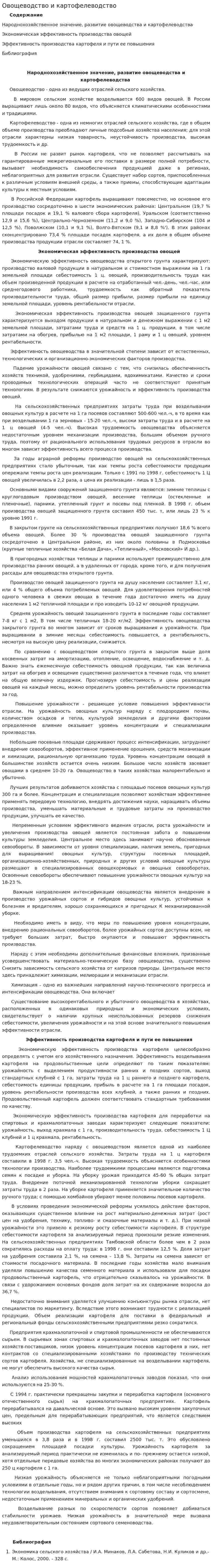 Овощеводство и картофелеводство
