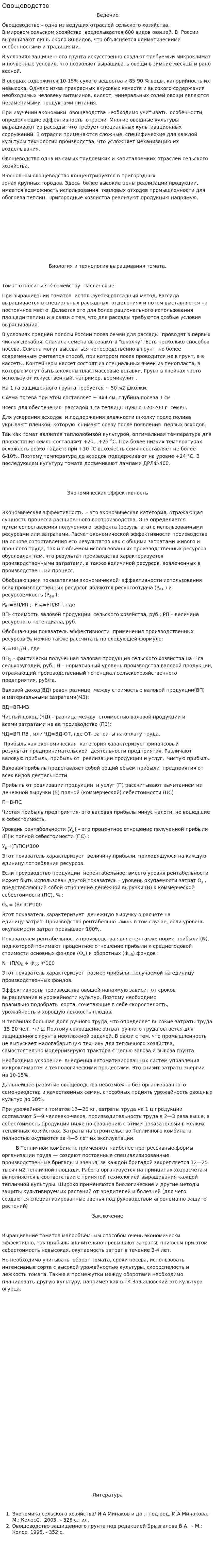 Овощеводство