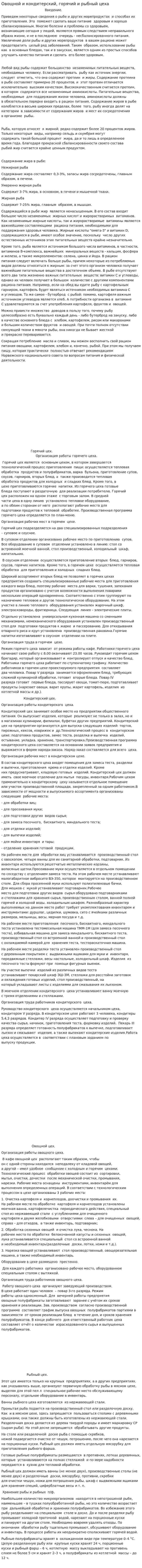 Овощной и кондитерский, горячий и рыбный цеха