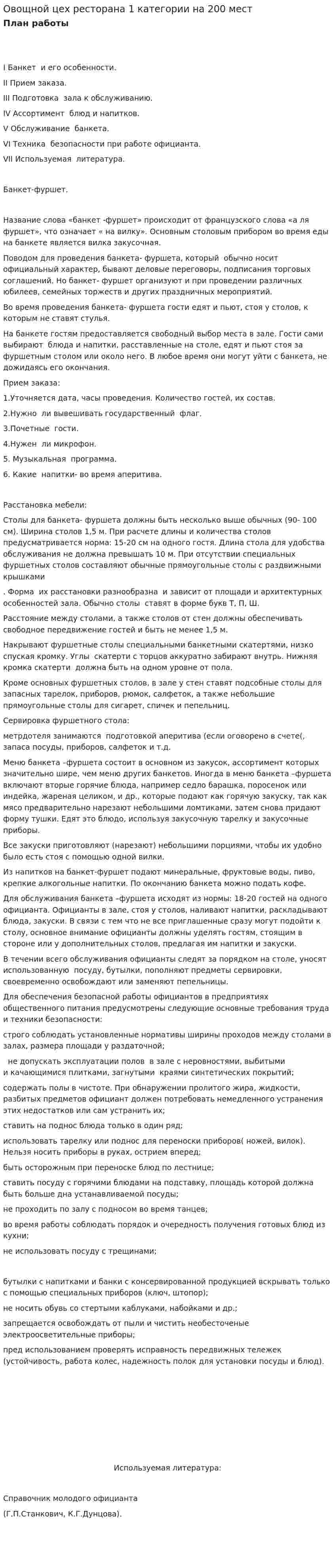 Овощной цех ресторана 1 категории на 200 мест