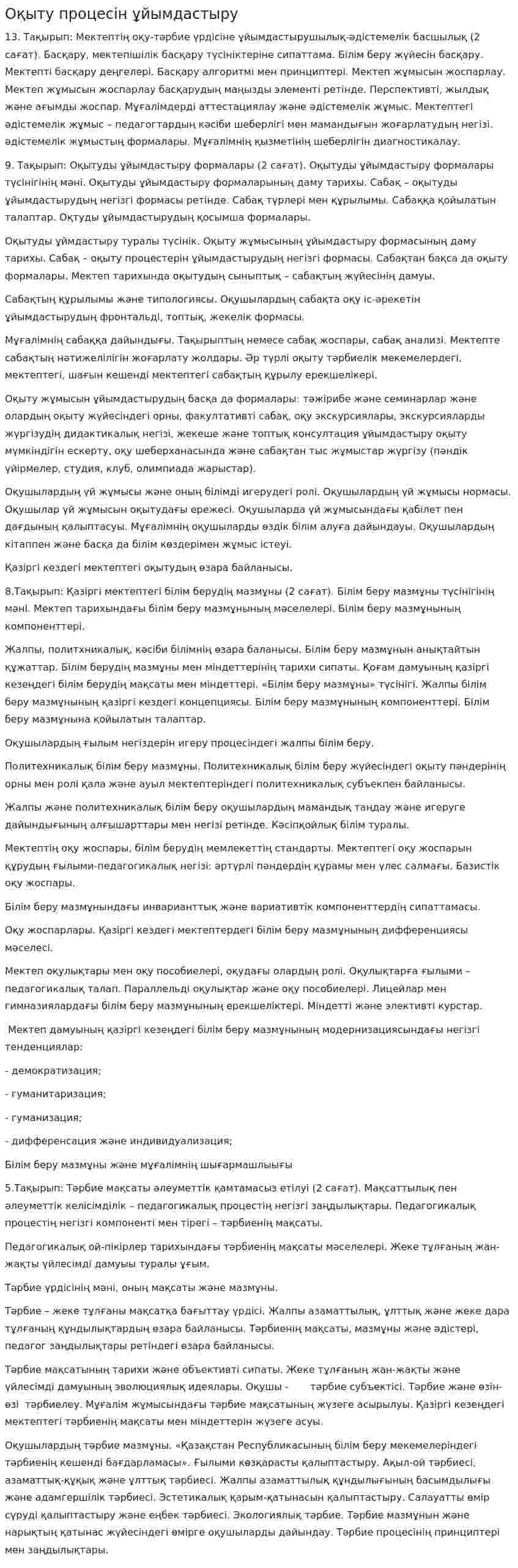 Оқыту процесін ұйымдастыру