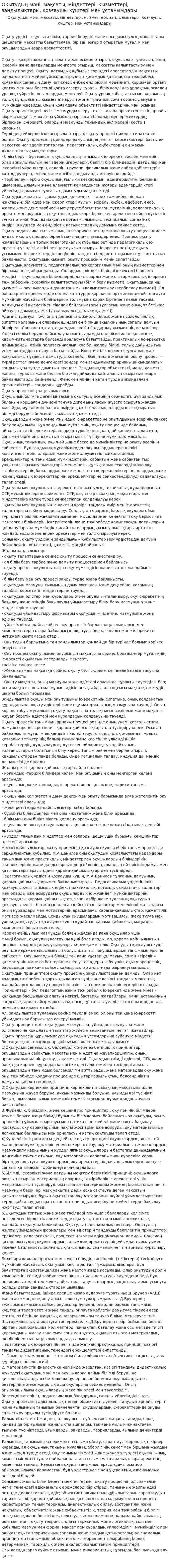 Оқытудың мәні, мақсаты, міндеттері, қызметтері, зандылықтары, қозғаушы күштері мен ұстанымдары. 4