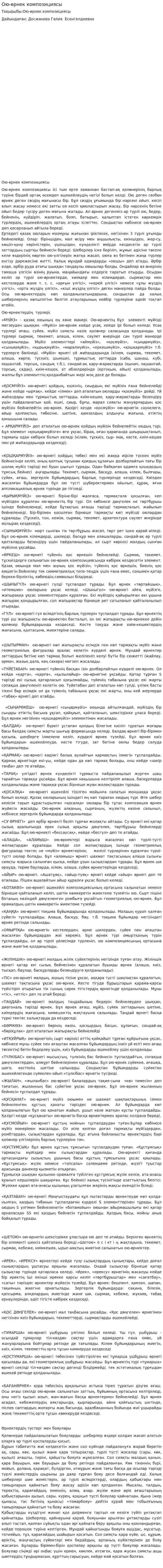 Ою-өрнек композициясы