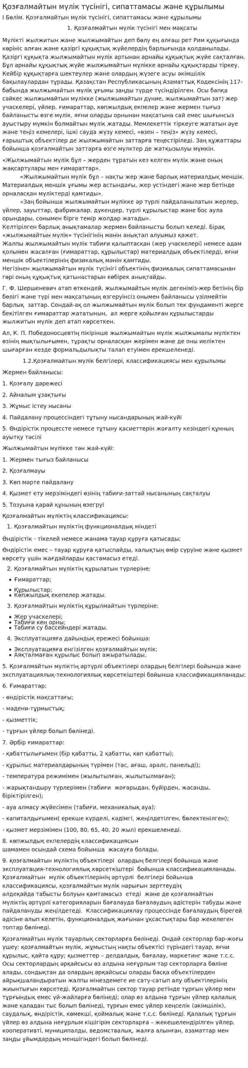 Қозғалмайтын мүлік түсінігі, сипаттамасы және құрылымы