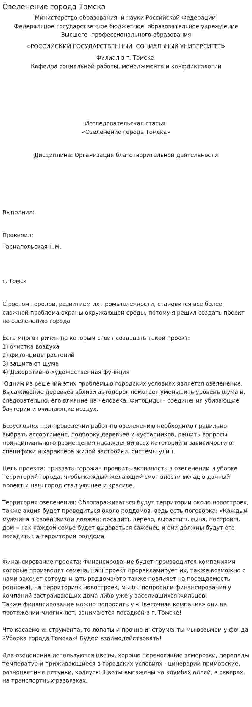 Озеленение города Томска
