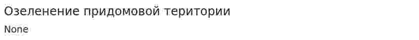 Озеленение придомовой територии