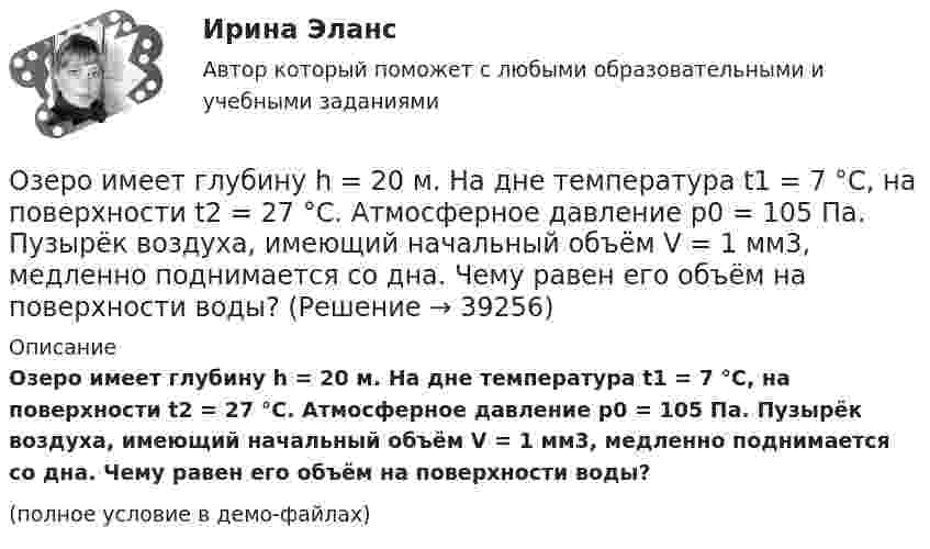     
          Описание
          Озеро имеет глубину h = 20 м. На дне температура t1 = 7 °C, на поверхности t2 = 27 °C. Атмосферное давление p0 = 105 Па. Пузырёк воздуха, имеющий начальный объём V = 1 мм3, медленно поднимается со дна. Чему равен его объём на поверхности воды?(полное условие в демо-файлах)  
            
            
            Озерова, проживающая в Каневском районе Краснодарского края, обратилась в юридическую консультацию с просьбой разъяснить ейОзеро имеет глубину h = 20 м. На дне температура t1 = 7 °C, на поверхности t2 = 27 °C. Атмосферное давление p0 = 105 Па. Пузырёк воздуха, имеющий начальный объём V = 1 мм3, медленно поднимается со дна. Чему равен его объём на поверхности воды?Озеро находится в Хакасии, в горной впадине. А это от 340 км от города КрасноярскаОзеро находится в Хакасии, в горной впадине. А это от 340 км от города Красноярскаознакомительная практика Ознакомительная практикаОзнакомительная практика SimpleAnalysisОднородный тонкий стержень длиной l = 1,3 м может свободно вращаться вокруг горизонтальной оси, проходящей через один из его концов. В другой конец абсолютно неупруго ударяет пуля массой m = 5 г, летящая перпендикулярно стержню и его оси.Однородный тонкий стержень массой 0,8 кг и длиной 0,6 м может вращаться относительно оси, перпендикулярной стержню и проходящей через его конец. Вычислить угловую скорость стержня и линейную скорость его свободного концаОднородный цилиндр, масса которого m и радиус R, вращается вокруг горизонтальной оси под действием груза P, прикреплённого к нити, намотанной на цилиндр. Определить угол поворота цилиндра в зависимости от времени, Однослойный соленоид без сердечника длиной 20 см и диаметром 4 см имеет плотную намотку из медного провода диаметром 0,1 мм. За 0,1 с сила тока в нём равномерно убывает с 5 А до 0. Определить заряд, прошедший через соленоид после его отключения.Однослойный соленоид без сердечника длиной 20 см и диаметром 4 см имеет плотную намотку медным проводом диаметром 0,1 мм. За 0,1 с сила тока в нём равномерно убывает с 5 А до 0. Определить ЭДС самоиндукции в соленоиде.Однослойный соленоид без сердечника длиной 20 см и диаметром 4 см имеет плотную намотку медным проводом диаметром 0,1 мм. За 0,1 с сила тока в нём равномерно убывает с 5 А до 0. Определить электродвижущую силу индукции в соленоиде.Одноуровневый канал выгоден при … (укажите 3 варианта ответа)