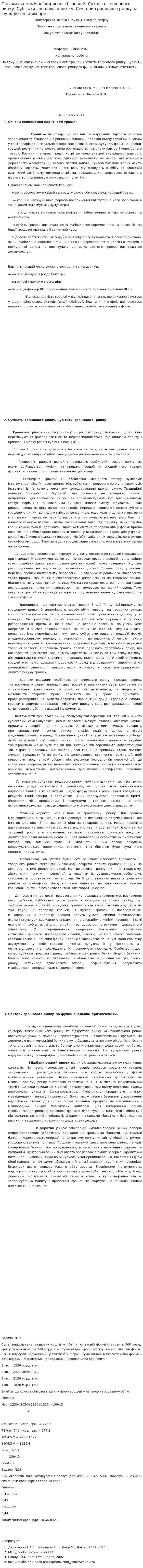 Ознаки економічної корисності грошей. Сутність грошового ринку. Суб'єкти грошового ринку. Сектори грошового ринку за функціональним при