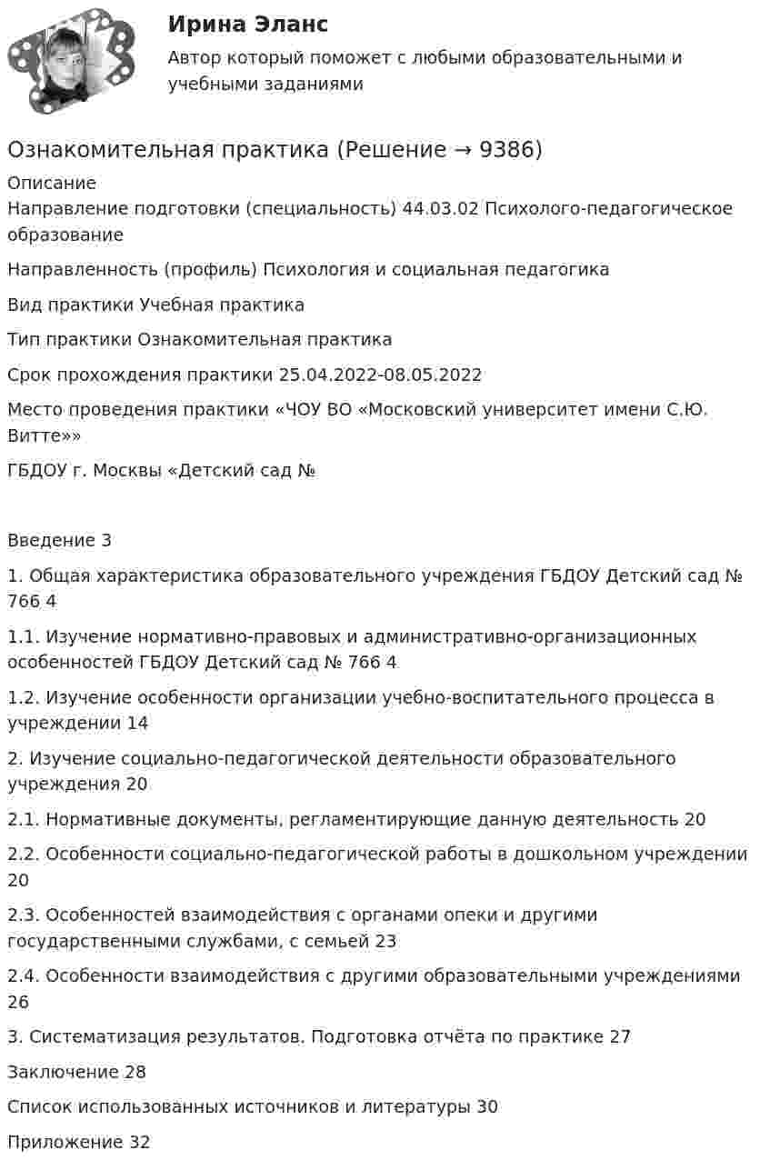     
          Описание
          Направление подготовки (специальность) 44.03.02 Психолого-педагогическое образованиеНаправленность (профиль) Психология и социальная педагогикаВид практики  Учебная практикаТип практики  Ознакомительная практикаСрок прохождения практики 25.04.2022-08.05.2022Место проведения практики  «ЧОУ ВО «Московский университет имени С.Ю. Витте»»ГБДОУ г. Москвы «Детский сад № Введение	31. Общая характеристика образовательного учреждения ГБДОУ Детский сад № 766	41.1. Изучение нормативно-правовых и административно-организационных особенностей ГБДОУ Детский сад № 766	41.2. Изучение особенности организации учебно-воспитательного процесса в учреждении	142. Изучение социально-педагогической деятельности образовательного учреждения	202.1. Нормативные документы, регламентирующие данную деятельность	202.2. Особенности социально-педагогической работы в дошкольном учреждении	202.3. Особенностей взаимодействия с органами опеки и другими государственными службами, с семьей	232.4. Особенности взаимодействия с другими образовательными  учреждениями	263. Систематизация результатов. Подготовка отчёта по практике	27Заключение	28Список использованных источников и литературы	30Приложение	32  
            
            
            ознакомительная практика Ознакомительная практикаОзнакомительная практика SimpleAnalysisОзнакомьтесь со структурой окна КСПС «Гарант». Задание 2 Используя поиск по Правовому навигатору в основном найдите информацию о правах и обязанностях налоговых органов Российской Федерации;  Ознакомьтесь с положениями § 2 разд. ⅠV Концепции судебной реформы в РСФСР о месте и значении судебной власти как ветви государственной власти. Укажите какие положения действующего законодательстваОзнакомьтесь с пословицами и поговорками: «Что мне законы, коли судьи знакомы». «В суд пойдешь – правды не найдешь» «Судья – что плотник: что захочет, то и вырубит». Можно ли считать эти пословицы проявлением негативно-правового радикализма? Ответ Ознакомьтесь с работой: Переерский И.С., Крылов С.Б. Международное частное право. М., 1940. Какой позиции относительно нормативного состава МЧП придерживаются авторы данной работы?  Задание №2. Соотнесите положения ГК РФ и сОднослойный соленоид без сердечника длиной 20 см и диаметром 4 см имеет плотную намотку медным проводом диаметром 0,1 мм. За 0,1 с сила тока в нём равномерно убывает с 5 А до 0. Определить ЭДС самоиндукции в соленоиде.Однослойный соленоид без сердечника длиной 20 см и диаметром 4 см имеет плотную намотку медным проводом диаметром 0,1 мм. За 0,1 с сила тока в нём равномерно убывает с 5 А до 0. Определить электродвижущую силу индукции в соленоиде.Одноуровневый канал выгоден при … (укажите 3 варианта ответа)Одну или несколько изолированных токопроводящих жил, заключенных в герметическую оболочку, поверх которой принеобходимости могут быть наложены защитные покровы называют: Выберите один ответ: Озерова, проживающая в Каневском районе Краснодарского края, обратилась в юридическую консультацию с просьбой разъяснить ейОзеро имеет глубину h = 20 м. На дне температура t1 = 7 °C, на поверхности t2 = 27 °C. Атмосферное давление p0 = 105 Па. Пузырёк воздуха, имеющий начальный объём V = 1 мм3, медленно поднимается со дна. Чему равен его объём на поверхности воды?Озеро находится в Хакасии, в горной впадине. А это от 340 км от города Красноярска