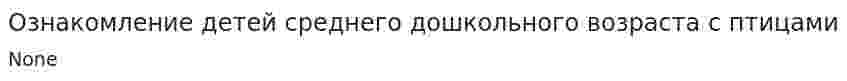 Ознакомление детей среднего дошкольного возраста с птицами