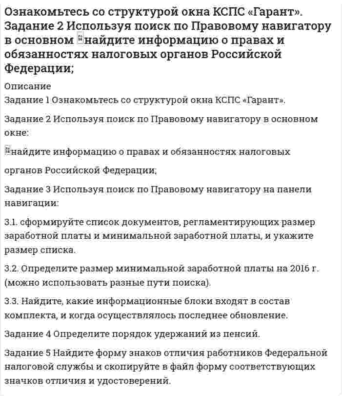 




Описание


Дата изготовления: июнь 2020 года.
Работа была успешно сдана - заказчик претензий не имел.
Уникальность работы по Antiplagiat.ru на 07.10.2020 г. составила 59%.




Оглавление


Ситуация 1
ООО «Сотовая связь» осуществляло деятельность по подключению абонентов к региональной сети сотовой связи. Главный инженер Ивлев, на которого были возложены должностные обязанности по передаче данных о подключенных аппаратах сотовой связи в подразделение Федеральной службы по надзору в сфере связи. Данные за отчетный месяц не были предоставлены в срок, в подразделение Федеральной службы по надзору в сфере связи. Директор регионального филиала Федеральной службы по надзору в сфере связи направил в ОВД, на территории которого расположено ООО «Сотовая связь» представление с подробным изложением сущности нарушения правил регистрации радиоэлектронных средств, допущенного по вине главного инженера Ивлева.
Является ли указанное представление поводом к возбуждению органом внутренних дел дела об административном правонарушении?
Определите, возможно ли привлечение Ивлева к административной ответственности.
Ситуация 2
Государственное предприятие «Факел» использовало в своей деятельности сведения с грифом «секретно». В связи с организацией локальной вычислительной сети, руководителем предприятия был заключен договор с фирмой ОАО «Технологии защиты» предусматривавший создание программных средств защиты сведений, составляющих государственную тайну. В результате проверки соблюдения режима секретности на предприятии «Факел», сотрудниками ФСБ России было установлено, что ОАО «Технологии защиты» не имеет лицензии на создание средств защиты сведений, составляющих государственную тайну. Договор между предприятием «Факел» и ОАО «Технологии защиты» был заключен юристом ОАО «Технологии защиты», имеющим, на основании доверенности, право подписи такого рода документов. В должностные обязанности юриста Кротовой входит проверка заключаемых договоров на соответствие требованиям законодательства. Квалифицируйте действия ОАО «Технологии защиты».
Определите, кто в данной ситуации должен быть привлечен к административной ответственности.
Определите, имеют ли право сотрудники полиции составить протокол об административном правонарушении.
Ситуация 3
20 октября текущего года участковый уполномоченный полиции УВД Кировского административного округа г. Омска Сидоров осуществил контрольную покупку в павильоне № 5 по ул. Дмитриева, 1, принадлежащем индивидуальному предпринимателю Ивановой. Продавец Петрова не отбила чек контрольно-кассовой машины, пояснив, что контрольно-кассовая машина не работает второй день. Сидоров составил протоколы об административных правонарушениях по ст. 14.5 КоАП России на продавца Петрову и предпринимателя Иванову. Начальник УВД Кировского административного округа г. Омска назначил наказание Петровой в виде административного штрафа в сумме 1500 рублей, а Ивановой – 4000 рублей.
Квалифицируйте действия Петровой и Ивановой.
Оцените правомерность действий Сидорова и начальника УВД.
Ситуация 4
Оперуполномоченный ОБЭП УВД Кировского административного округа г. Омска Соловьев осуществил контрольную покупку 5 бутылок вина «Кагор» в павильоне № 7 ярмарочного комплекса «Торговый город», принадлежащем индивидуальному предпринимателю Кирьянову. При проверке выяснилось, что на данную партию вина отсутствуют сертификаты качества, а по внешним признакам (наличие характерного осадка на дне бутылок) имелись основания полагать, что вино не соответствует ГОСТу. Также в павильоне было обнаружено 100 бутылок водки «Русская» без сертификатов качества и товарнотранспортных накладных. Соловьев изъял одну бутылку вина «Кагор» и направил ее на проведение пищевой экспертизы. Также были изъяты 100 бутылок водки, а на Кирьянова составлен протокол об административном правонарушении по ч. 2 ст. 14.16 КоАП России.
Квалифицируйте действия Кирьянова. Оцените правомерность действий Соловьева
Список используемой литературы




Список литературы


1. Конституция Российской Федерации: принята всенародным голосованием 12.12.1993 (с учетом поправок, внесенных Законами РФ о поправках к Конституции РФ от 30.12.2008 № 6-ФКЗ, от 30.12.2008 № 7-ФКЗ, от 05.02.2014 № 2-ФКЗ, от 21.07.2014 № 11-ФКЗ) // Российская газета. – 1993. – 25 дек.
2. Кодекс об административных правонарушениях Российской Федерации: Федеральный закон от 30 декабря 2001г № 195-ФЗ (в ред. от 29.05.2019 г.) //Собр. законодательства РФ - 2002. - N 1 (ч. 1) - ст. 1
3. Агапов А. Б. Административное право. Учебник для бакалавриата и магистратуры. В 2-х томах. Том 1. Общая часть. — М.: Юрайт, 2019. 472 с.
4. Борисов А.Н., Лагвилава Р.П. Комментарий к Кодексу административного судопроизводства Российской Федерации от 8 марта 2015 г. N 21-ФЗ (постатейный). 2-е изд., перераб. и доп. М.: Юстицинформ, 2018. 544 с.
5. Осинцев Д. В. Административное право. Учебник для бакалавриата и специалитета. — М.: Юрайт, 2019. 486 с.
6. Постатейный комментарий к Кодексу РФ об административных правонарушениях. Часть вторая / Р.В. Амелин, М.Б. Добробаба, М.Э. Капитанец и др.; под общ. ред. Л.В. Чистяковой. М.: ГроссМедиа, РОСБУХ, 2019. Т. 1. 1120 с.



            
            
            Ознакомительная практика SimpleAnalysisОзнакомьтесь со структурой окна КСПС «Гарант». Задание 2 Используя поиск по Правовому навигатору в основном найдите информацию о правах и обязанностях налоговых органов Российской Федерации;  Ознакомьтесь с положениями § 2 разд. ⅠV Концепции судебной реформы в РСФСР о месте и значении судебной власти как ветви государственной власти. Укажите какие положения действующего законодательстваОзнакомьтесь с пословицами и поговорками: «Что мне законы, коли судьи знакомы». «В суд пойдешь – правды не найдешь» «Судья – что плотник: что захочет, то и вырубит». Можно ли считать эти пословицы проявлением негативно-правового радикализма? Ответ Ознакомьтесь с работой: Переерский И.С., Крылов С.Б. Международное частное право. М., 1940. Какой позиции относительно нормативного состава МЧП придерживаются авторы данной работы?  Задание №2. Соотнесите положения ГК РФ и сОзнакомьтесь с текстом, который характеризует процесс обучения и подготовку профессоров в Российских университетах и американских вузах начала ХХ века, проведите сравнение с современной системой образования в высшей школе и аспирантуре.» ВАРИАНТ № 1Оказание социальных услуг лицам пожилого возраста и инвалидам на домуОдноуровневый канал выгоден при … (укажите 3 варианта ответа)Одну или несколько изолированных токопроводящих жил, заключенных в герметическую оболочку, поверх которой принеобходимости могут быть наложены защитные покровы называют: Выберите один ответ: Озерова, проживающая в Каневском районе Краснодарского края, обратилась в юридическую консультацию с просьбой разъяснить ейОзеро имеет глубину h = 20 м. На дне температура t1 = 7 °C, на поверхности t2 = 27 °C. Атмосферное давление p0 = 105 Па. Пузырёк воздуха, имеющий начальный объём V = 1 мм3, медленно поднимается со дна. Чему равен его объём на поверхности воды?Озеро находится в Хакасии, в горной впадине. А это от 340 км от города КрасноярскаОзеро находится в Хакасии, в горной впадине. А это от 340 км от города Красноярскаознакомительная практика 