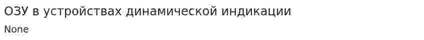 ОЗУ в устройствах динамической индикации