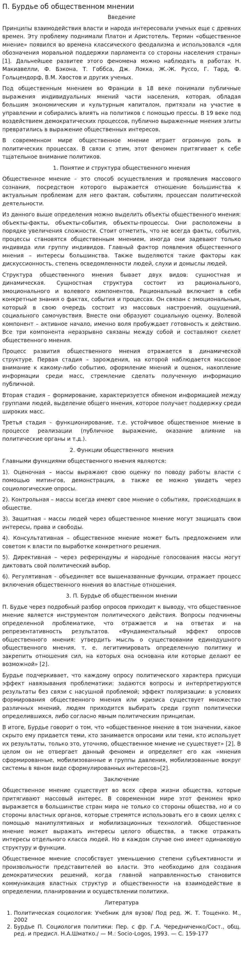 П. Бурдье об общественном мнении