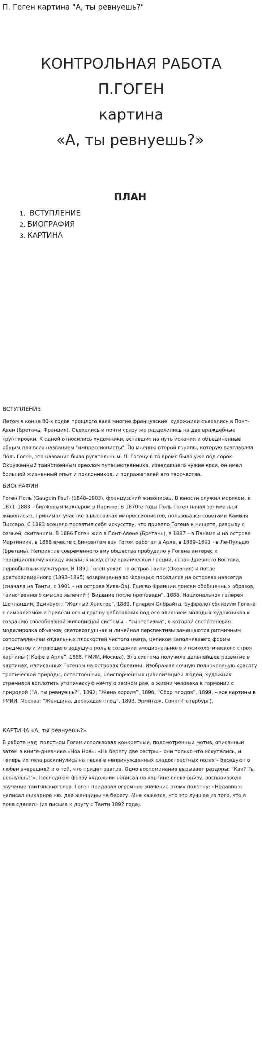 П. Гоген картина "А, ты ревнуешь?"