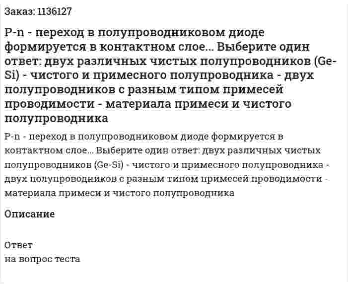 P-n - переход в полупроводниковом диоде формируется в контактном слое... Выберите один ответ:  двух различных чистых полупроводников (Ge-Si)  - чистого и примесного полупроводника  - двух полупроводников с разным типом примесей проводимости  - материала примеси и чистого полупроводника 