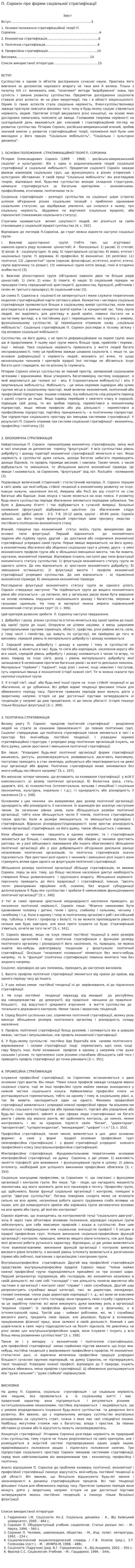 П. Сорокін про форми соціальної стратифікації