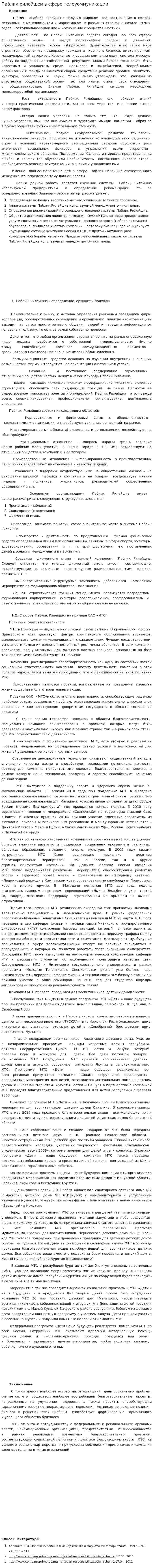 Паблик рилейшен в сфере телеуоммуникации