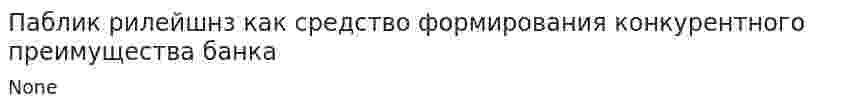 Паблик рилейшнз как средство формирования конкурентного преимущества банка