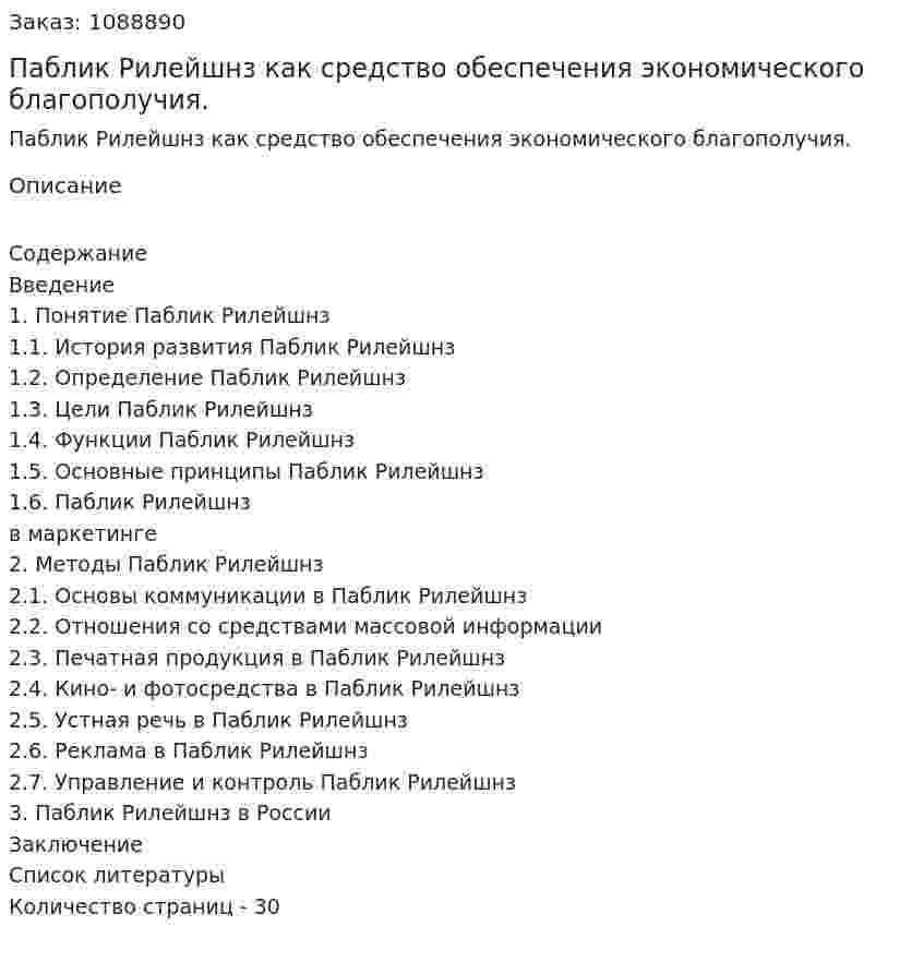 Паблик Рилейшнз как средство обеспечения  экономического благополучия. (курсовая работа) 