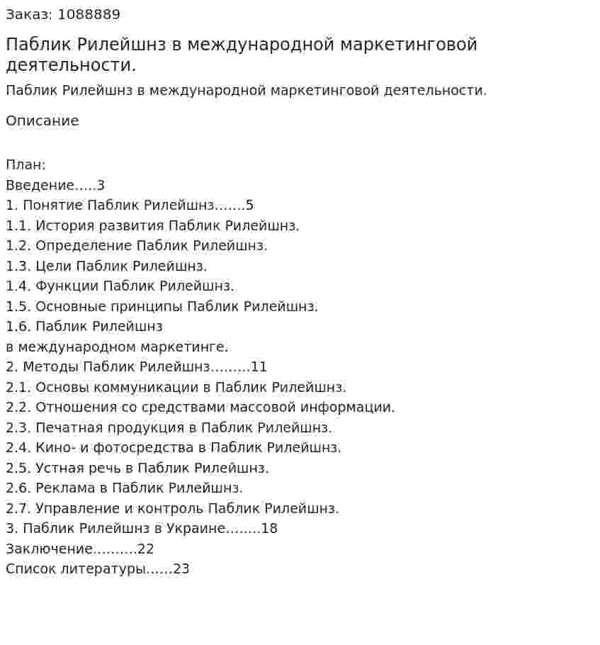 Паблик Рилейшнз в международной маркетинговой деятельности. (курсовая работа) 