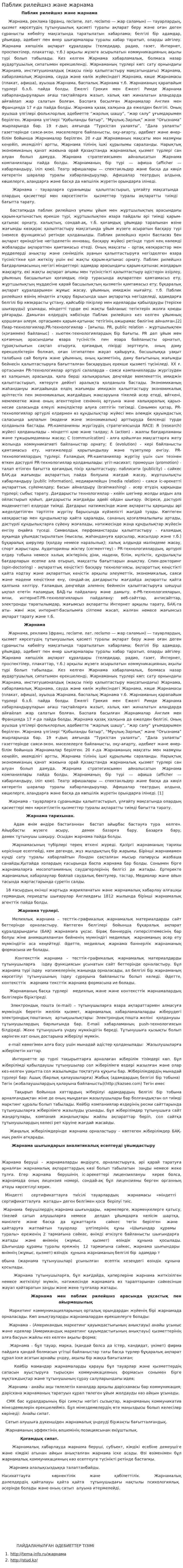 Паблик рилейшнз және жарнама