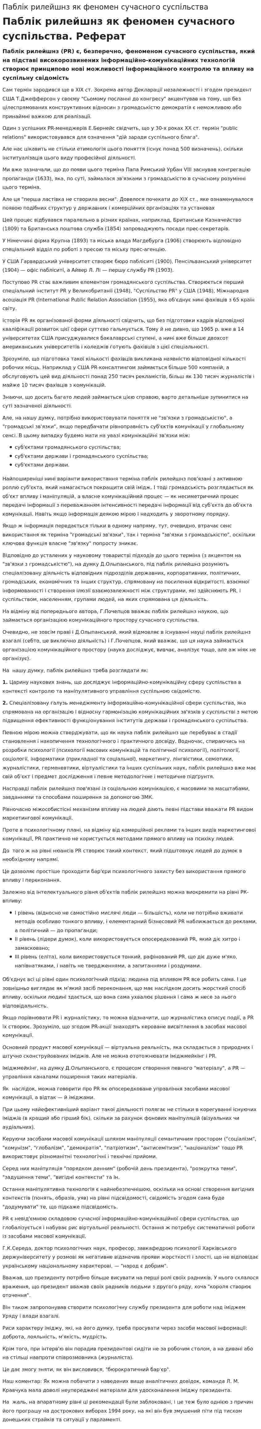 Паблік рилейшнз як феномен сучасного суспільства