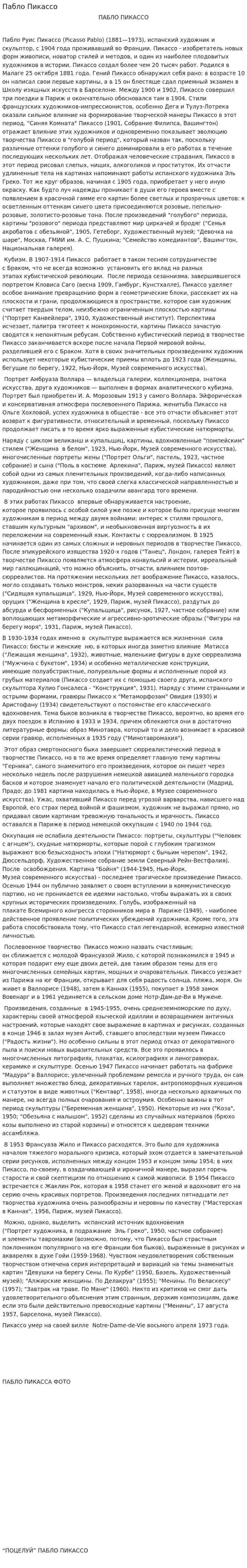 Пабло Пикассо