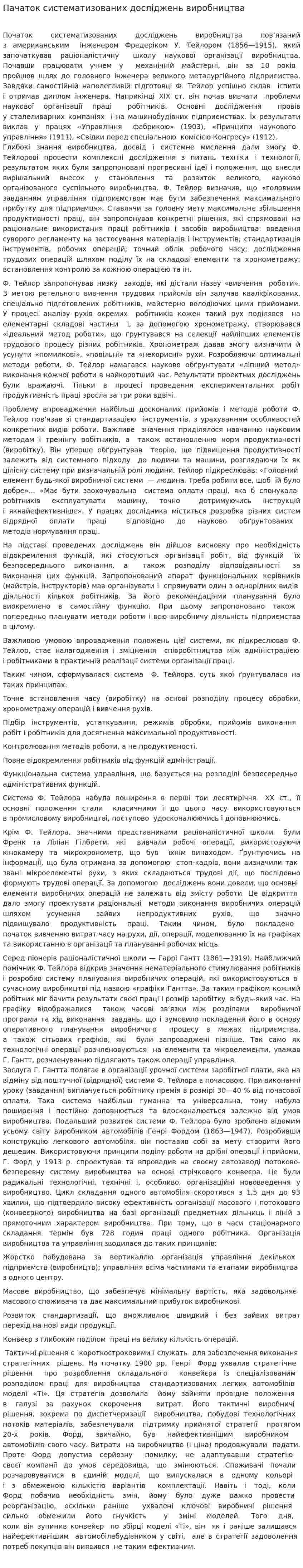 Пачаток систематизованих досліджень виробництва