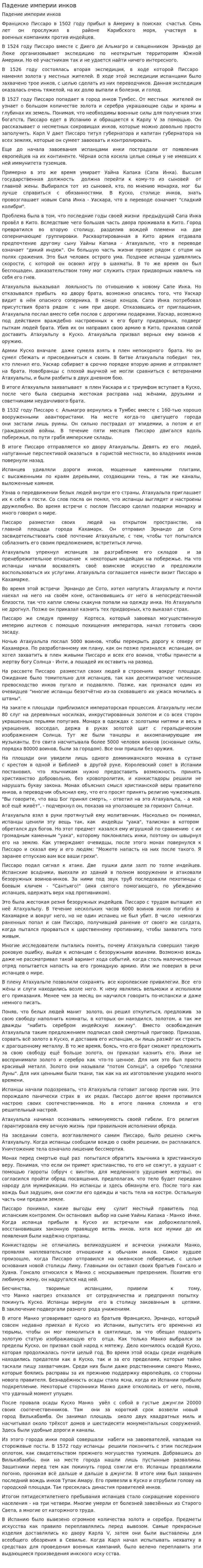 Падение империи инков