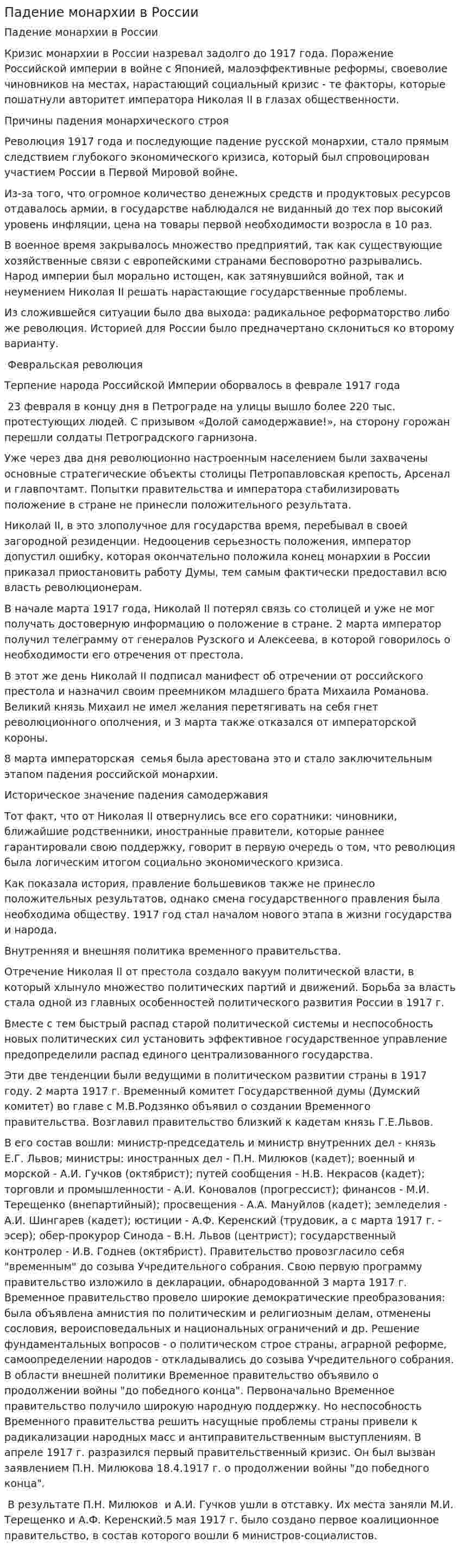 Падение монархии в России. 2