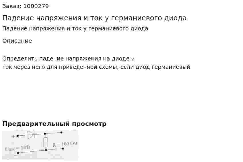 Падение напряжения и ток у германиевого диода 