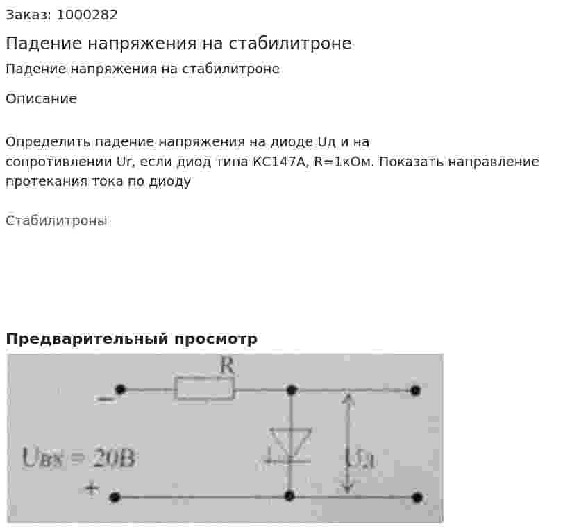 Падение напряжения на стабилитроне 
