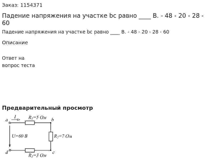 Падение напряжения на участке bc равно ____ В. - 48 - 20 - 28 - 60 