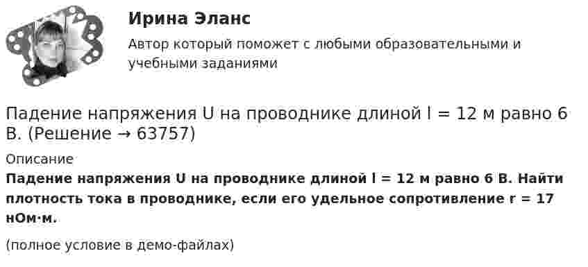     
            Описание
            Падение напряжения U на проводнике длиной l = 12 м равно 6 В. Найти плотность тока в проводнике, если его удельное сопротивление r = 17 нОм·м.(полное условие в демо-файлах)   
            
            
            Падеж, с которым употребляются предлоги благодаря, согласно, вопреки, - это ... падеж   Тип ответа: Текстовый ответПадение напряжения U на проводнике длиной l = 12 м равно 6 В. Пайка материаловПакет документов по управлению персоналомПакет офисных программ MS ExcelПакеты офисных программ MS WORDПакеты прикладных программ (3 вариант)Ощущения, сигнализирующие о положении различных частей тела и их движении называются:Паблик рилейшинз и реклама. Их роль в современном менеджментеПавлов, Романков, НосковПавлов, Романков, Носков. № 1.42Павлов, Романков, Носков №2.25Павлов, Романков, Носков №2.28Падающий вертикально шарик массы m = 200 г ударяется об пол со скоростью  5 м/с и подпрыгивает на высоту h = 80 см. Найти модуль изменения импульса шарика при ударе. Ответ укажите в кг м/с с точностью до десятых.
