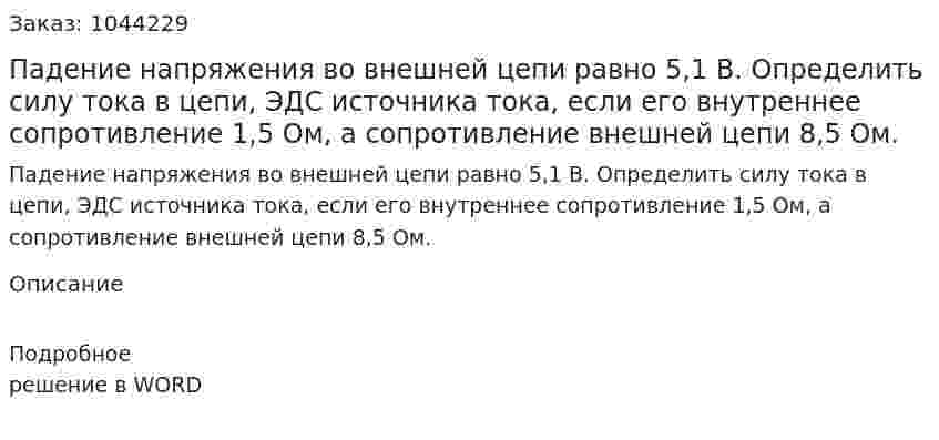 Падение напряжения во внешней цепи равно 5,1 В. Определить силу тока в цепи, ЭДС источника тока, если его внутреннее сопротивление 1,5 Ом, а сопротивление внешней цепи 8,5 Ом. 